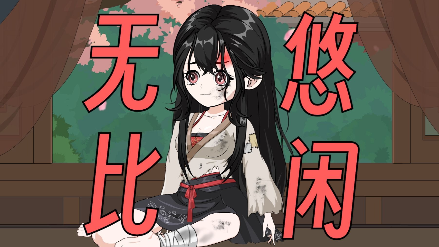 【正经修仙】第5集：无比悠闲风昭姐！！！-1.jpg