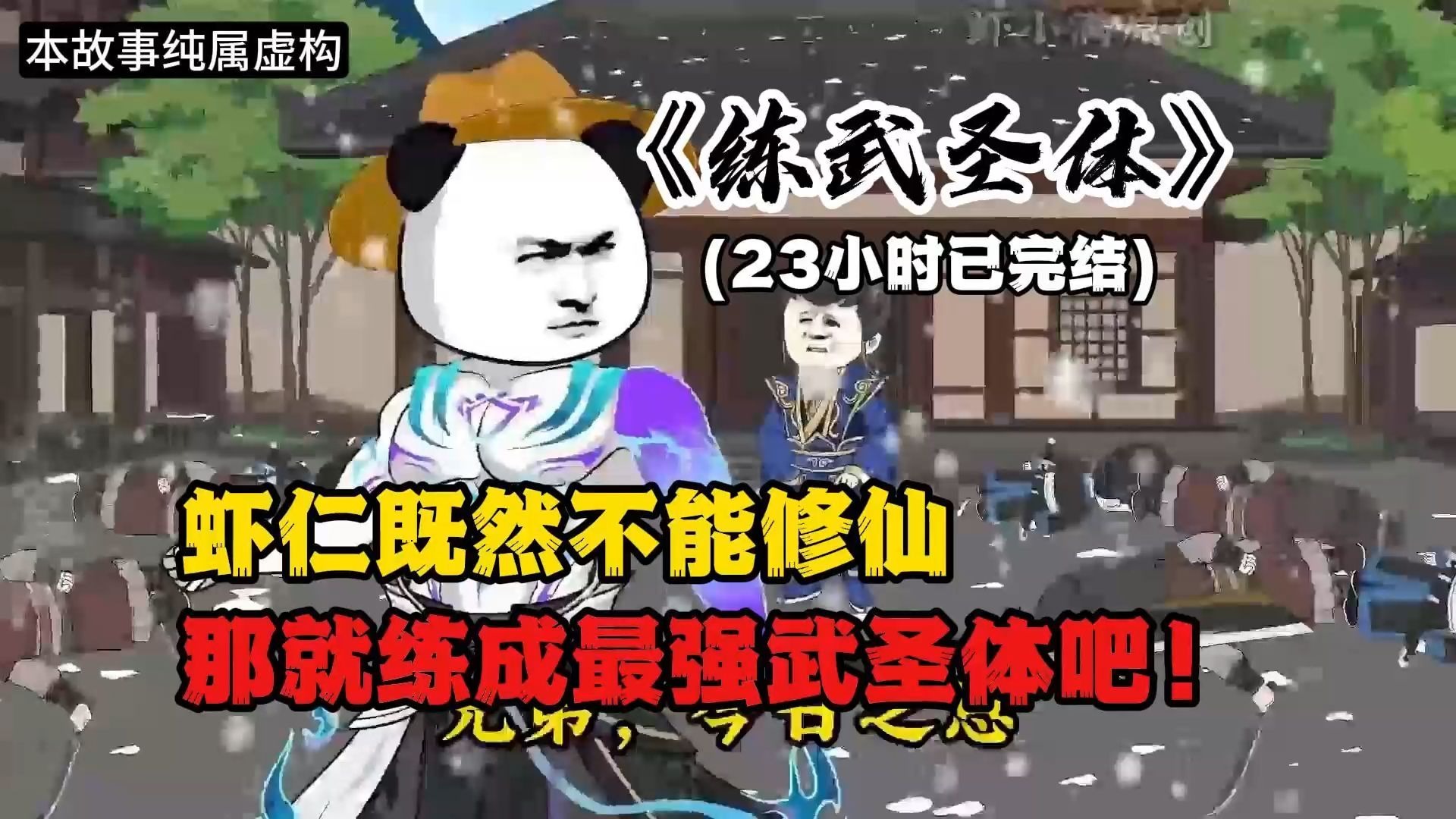 虾仁既然不能修仙，那就练成最强练武圣体吧！-1.jpg