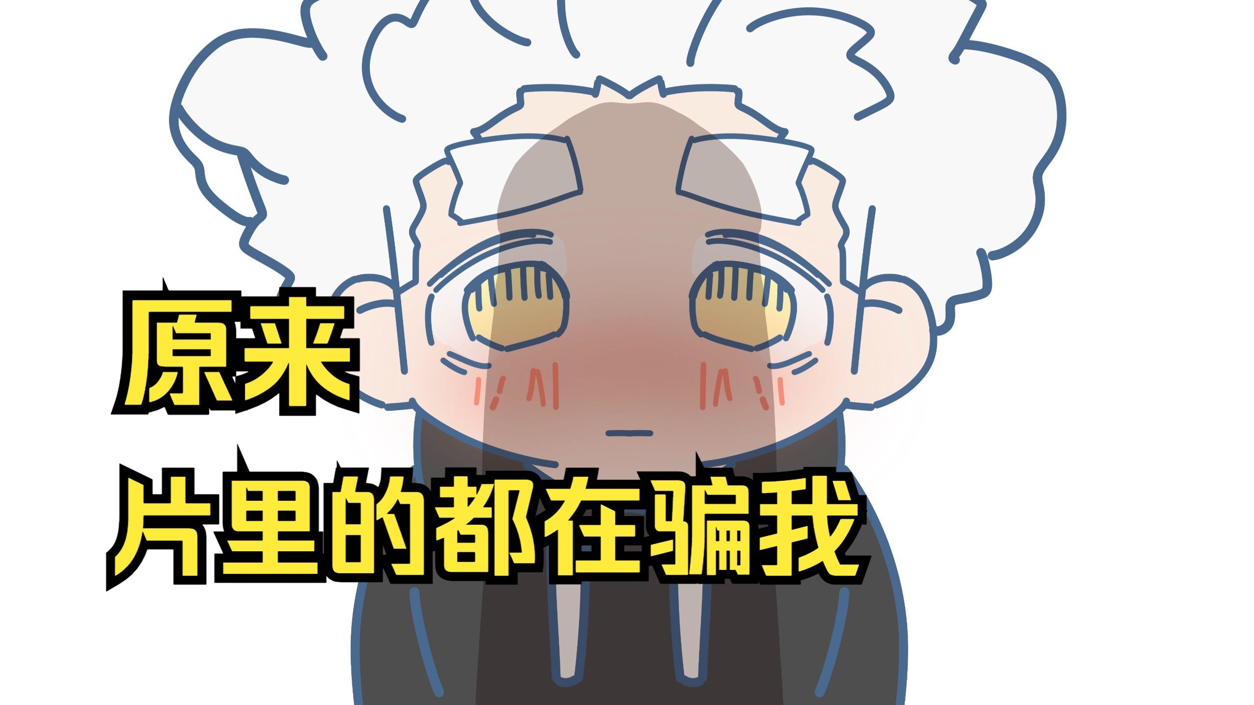 所以片里的都在骗我是吗-1.jpg