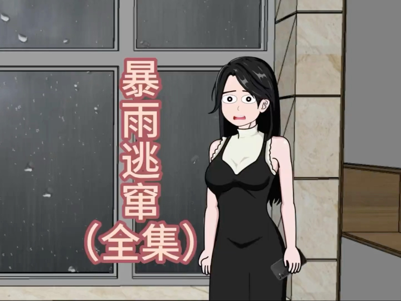 暴雨逃窜 完整版-1.jpg