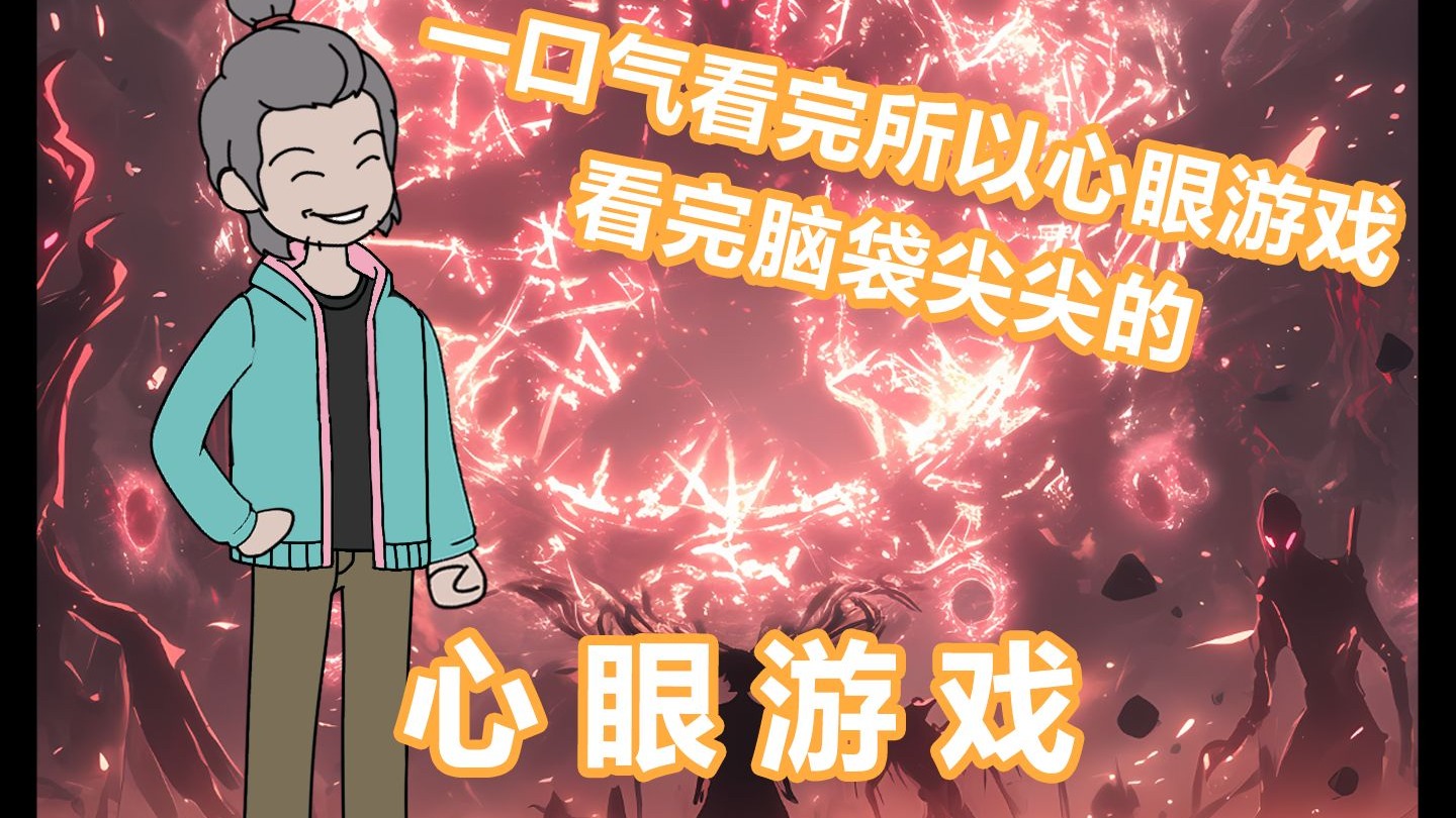 一口气看完所有心眼游戏，70分钟纯享版-1.jpg