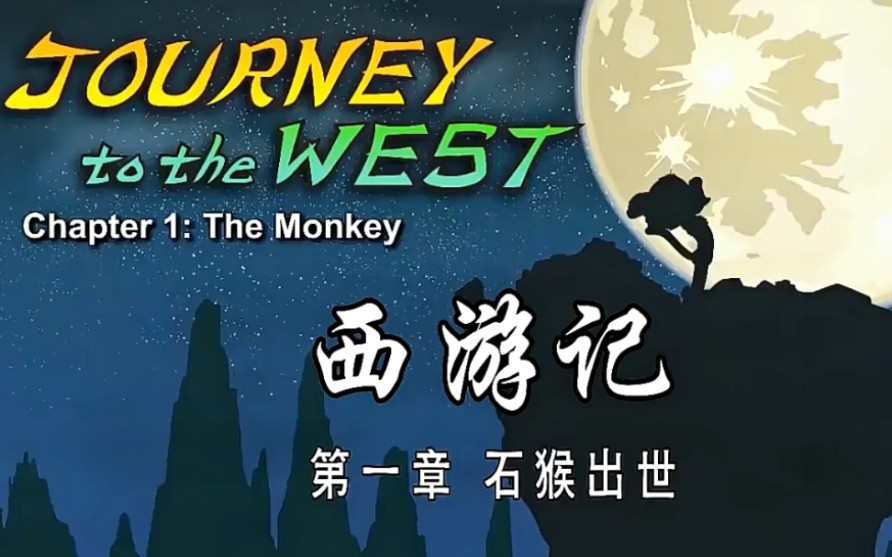 108集【西游记英文版动画片】Journey to the west 高级动画 中英文双语字幕 看动画学英语停不下来-1.jpg