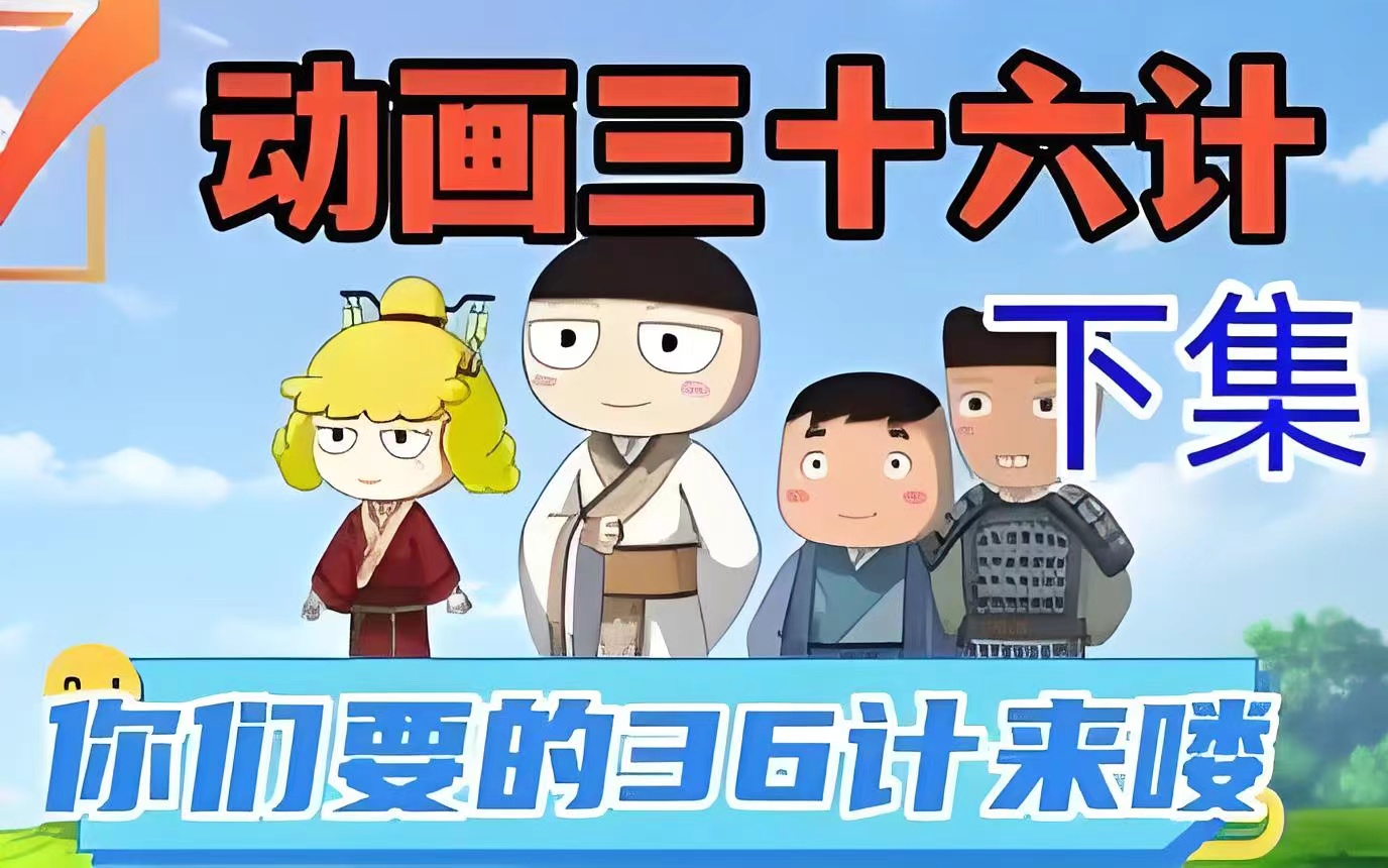 全36集【爆笑动画动画三十六计】爆笑动画动画三十六计孩子们看的懂的三十六计 趣味动画 一点也不枯燥 很有带入感看完秒懂-1.png