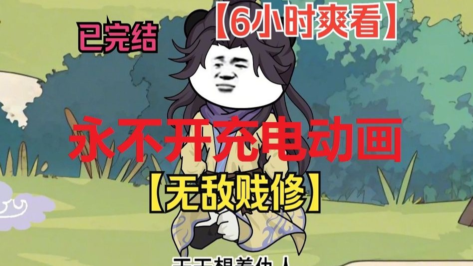 动画，无敌贱修[完结]-1.jpg