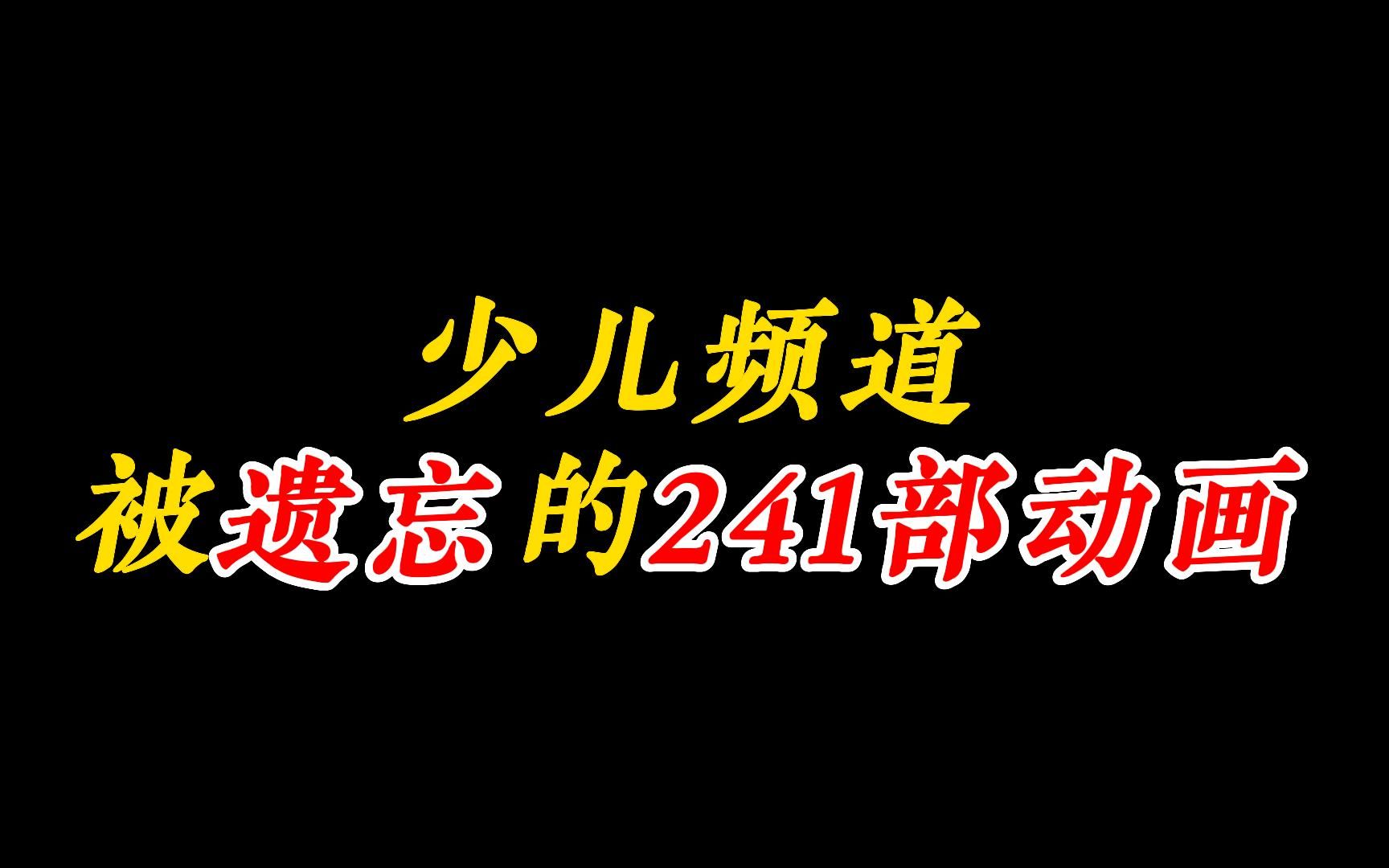 少儿频道被遗忘的241部动画，这些算得上你的童年吗？全网最全-1.jpg