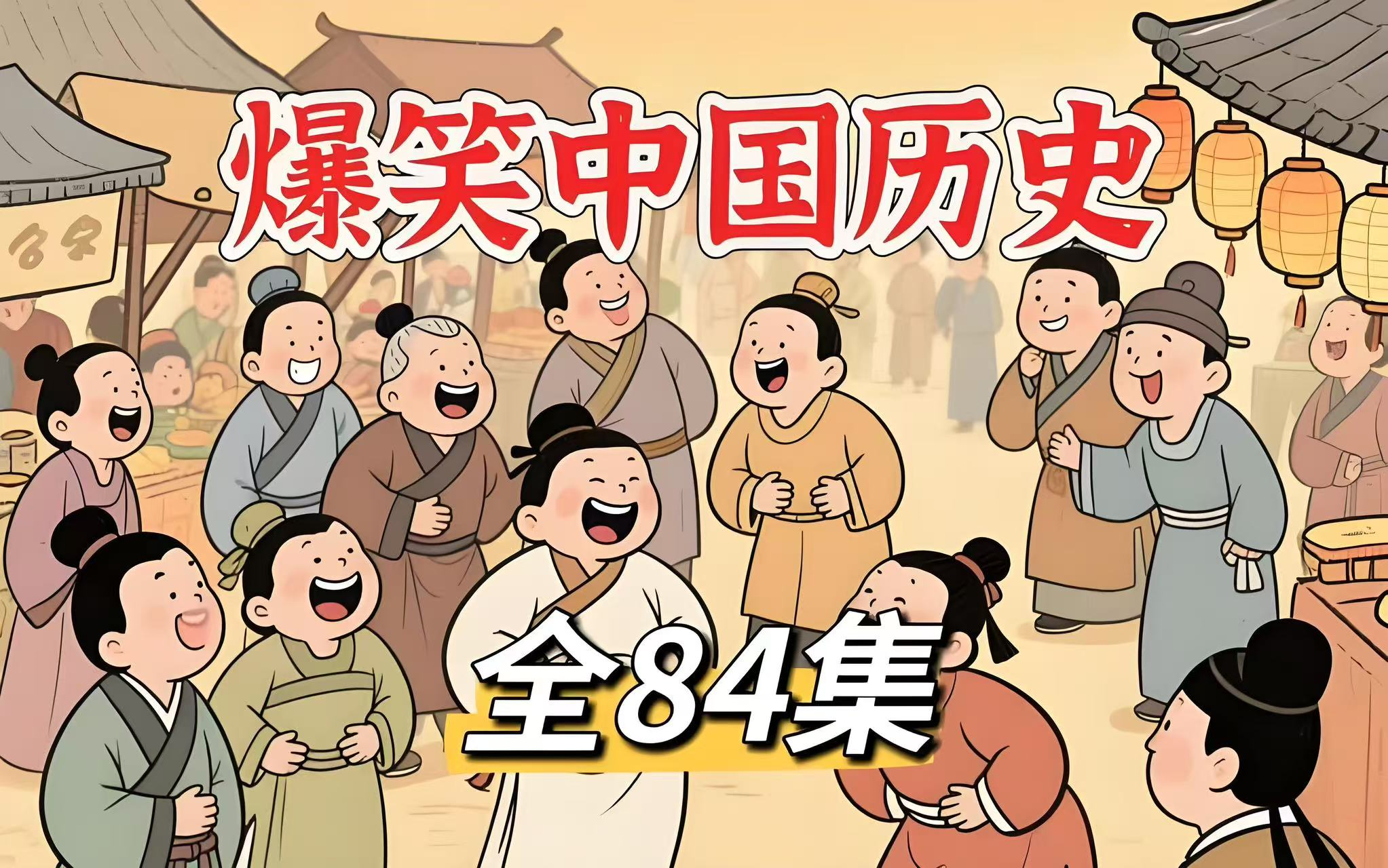 【1-4季全84集】B站最全最搞笑的中国历史动画有趣的历史动画看动画学历史-1.png