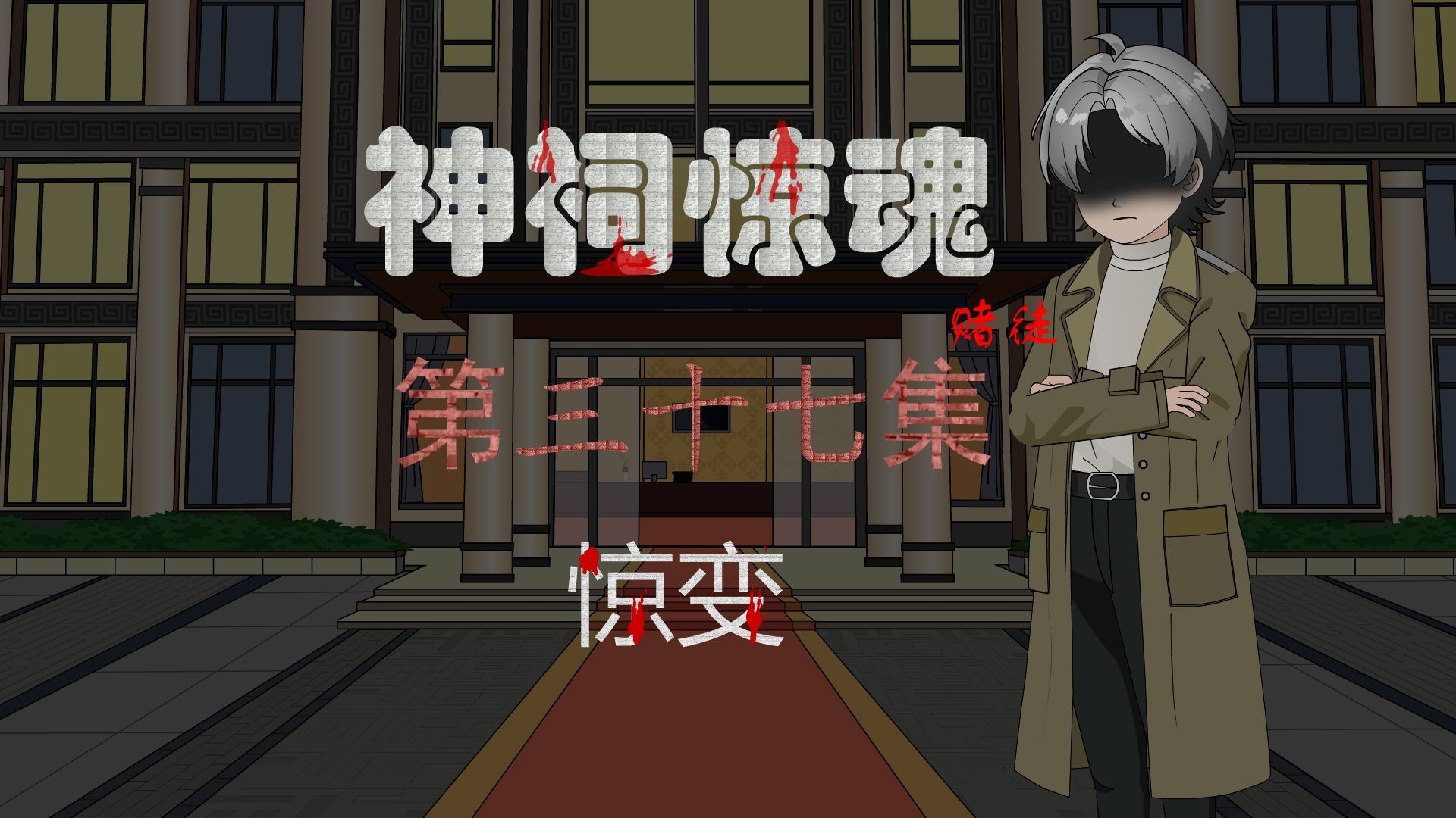 第三十七集 惊变-1.jpg