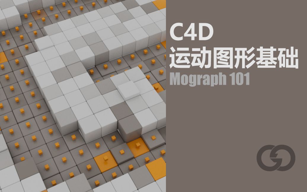 C4D运动图形基础（mograph101）-1.jpg