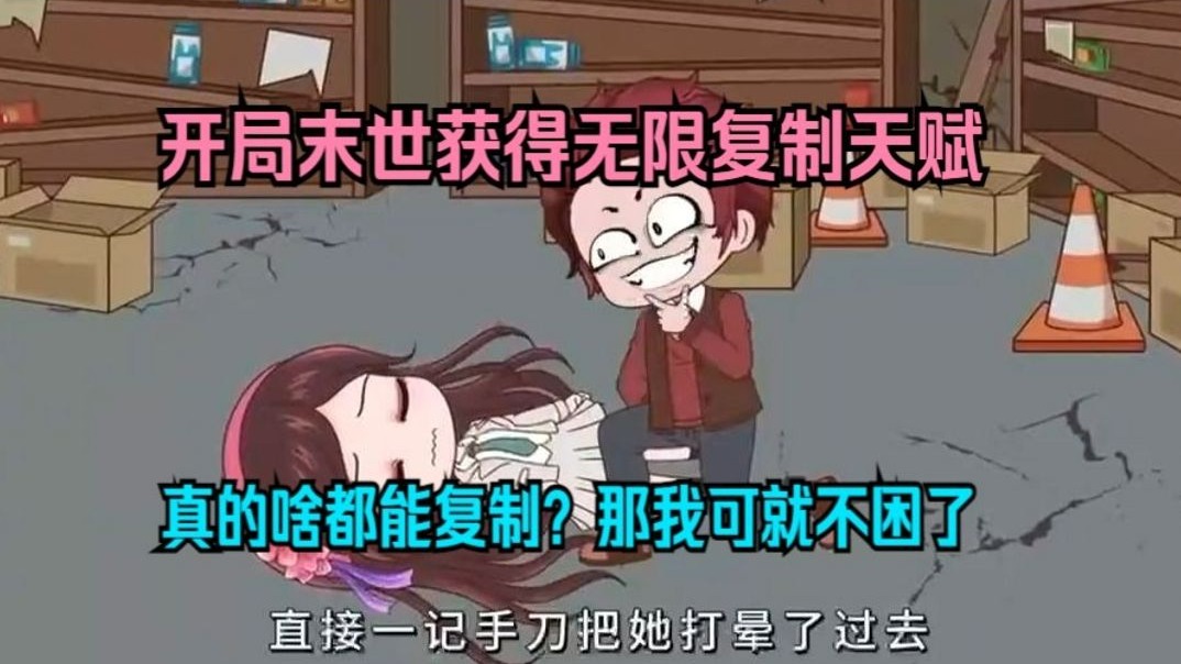 开局末世获得无限复制天赋，真的啥都能复制？那我可就不困了..嘿嘿嘿-1.jpg