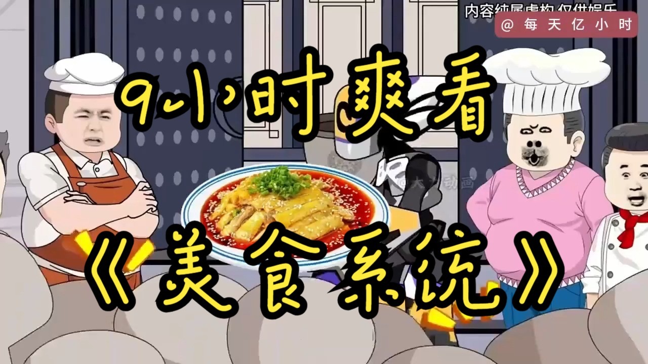 不看就要开充电了求三联求充电支持！《美食系统》9小时爽看。9秒速通 #动画推荐 #一口气看完系列 #沙雕动画一口气看完-1.jpg