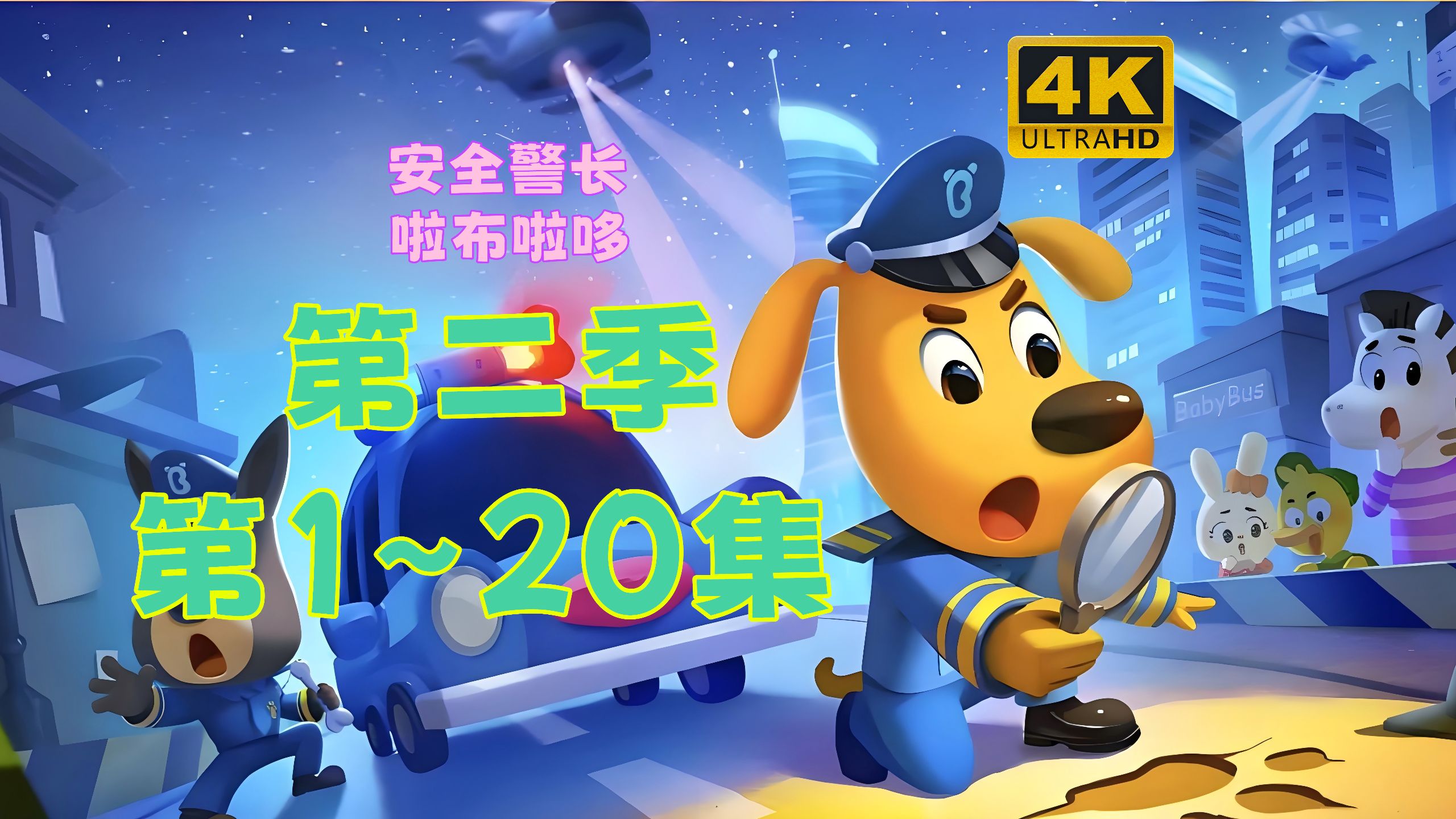 【啦咘啦哆警长第二季】1~20集丨超长版合集丨4K高清丨自动连播-1.jpg