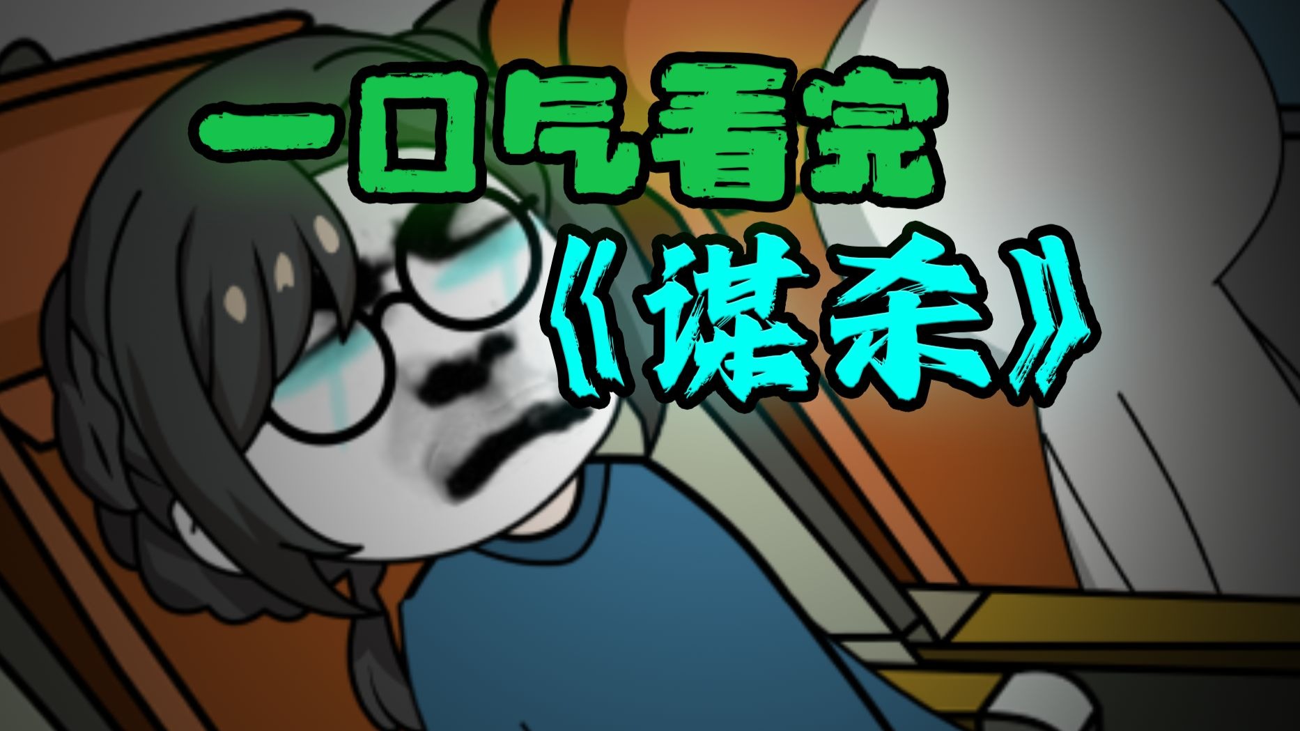 一口气看完 《  谋杀 》悬疑动画合集！-1.jpg