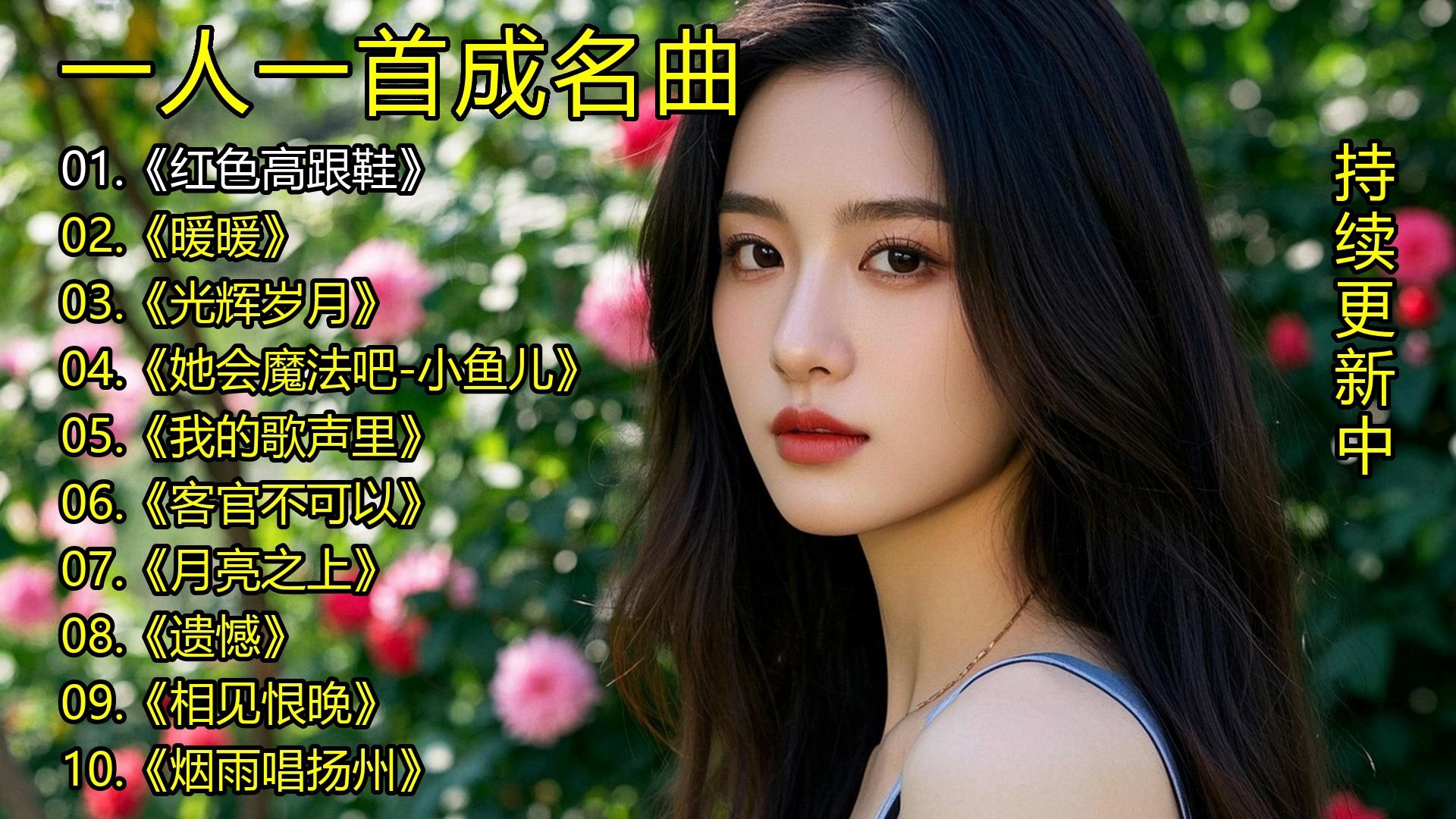 一人一首成名曲《红色高跟鞋》《暖暖》《光辉岁月》《她会魔法吧-小鱼儿》《我的歌声里》《客官不可以》《月亮之上》《遗憾》《相见恨晚》《烟雨唱扬州》-1.jpg