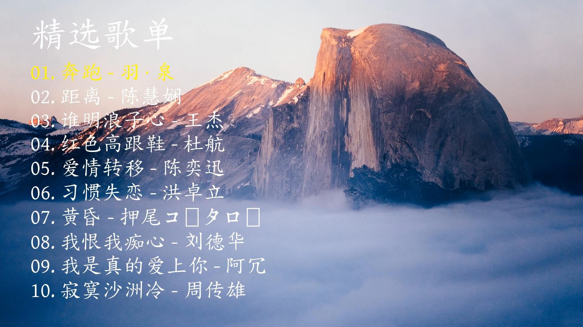 精选歌曲《奔跑》《距离》《谁明浪子心》《红色高跟鞋》《爱情转移》《习惯失恋》《黄昏》《我恨我痴心》《我是真的爱上你》《寂寞沙洲冷》-1.jpg