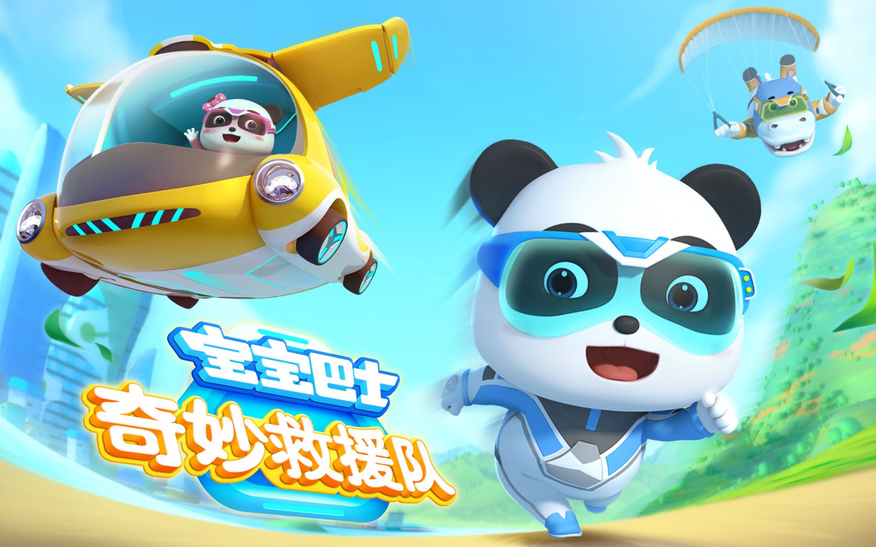 宝宝巴士之奇妙救援队  儿童动画 冒险科普故事  Babybus-1.jpg