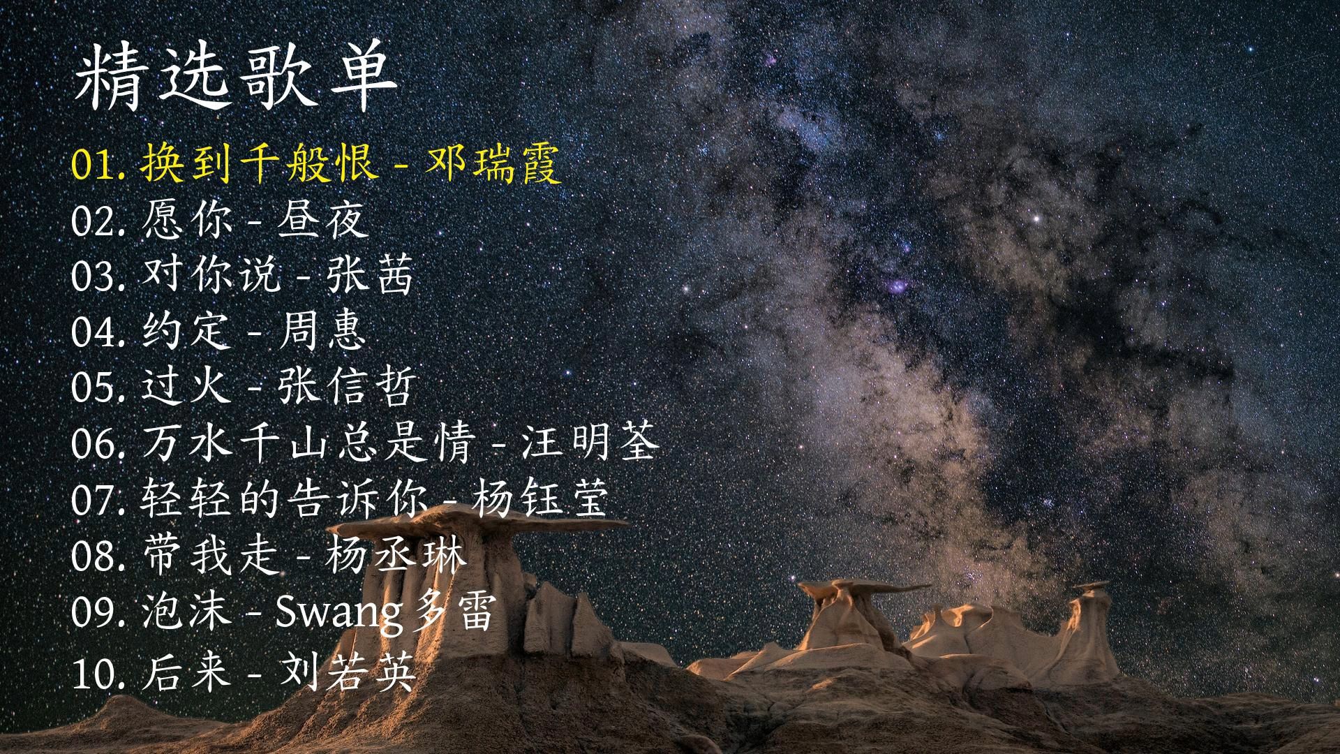 精选歌曲《换到千般恨》《愿你》《对你说》《约定》《过火》《万水千山总是情》《轻轻的告诉你》《带我走》《泡沫》《后来》-1.jpg