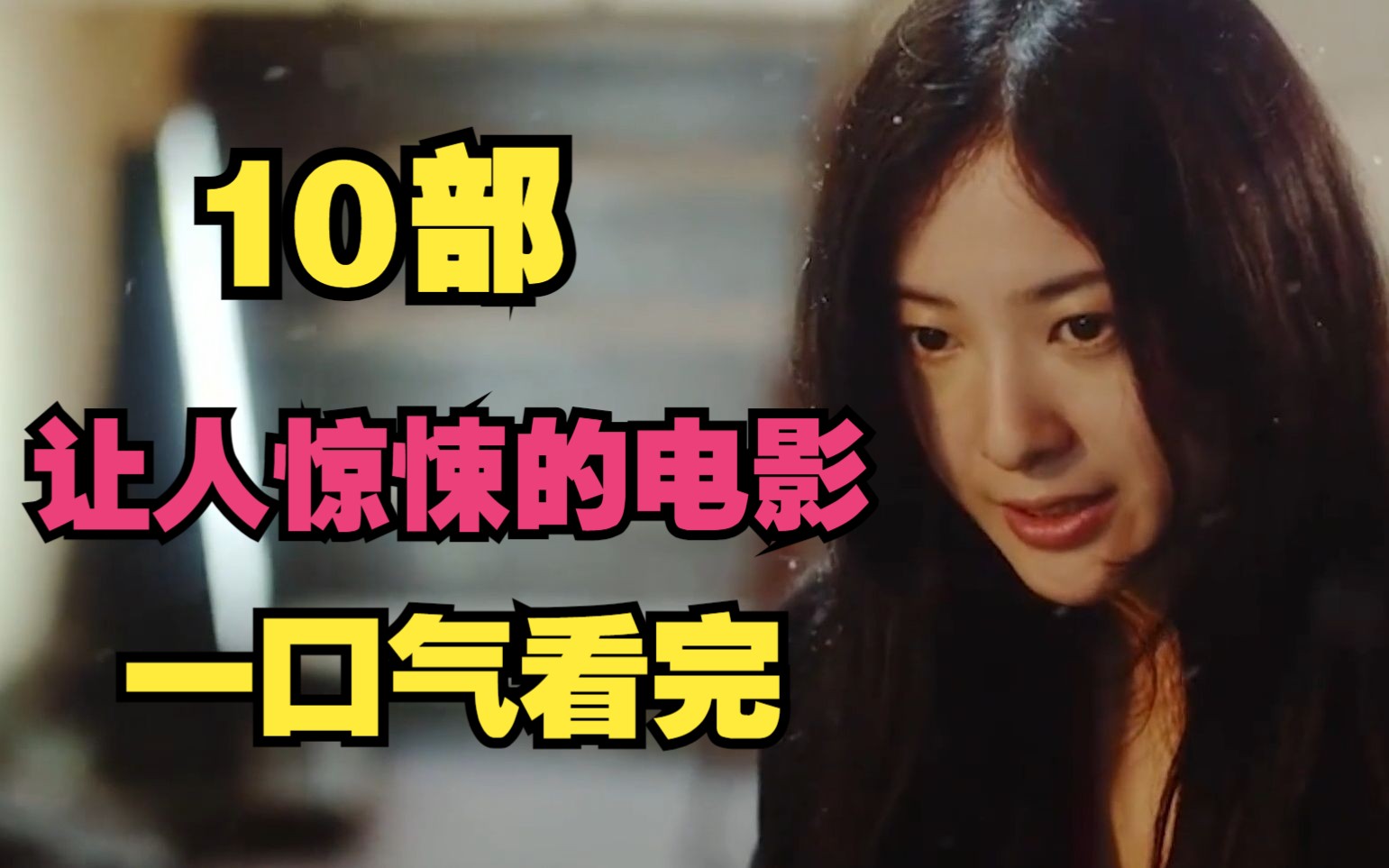 10部让人惊悚的爱情电影，一口气看完，真的太吓人了-1.jpg