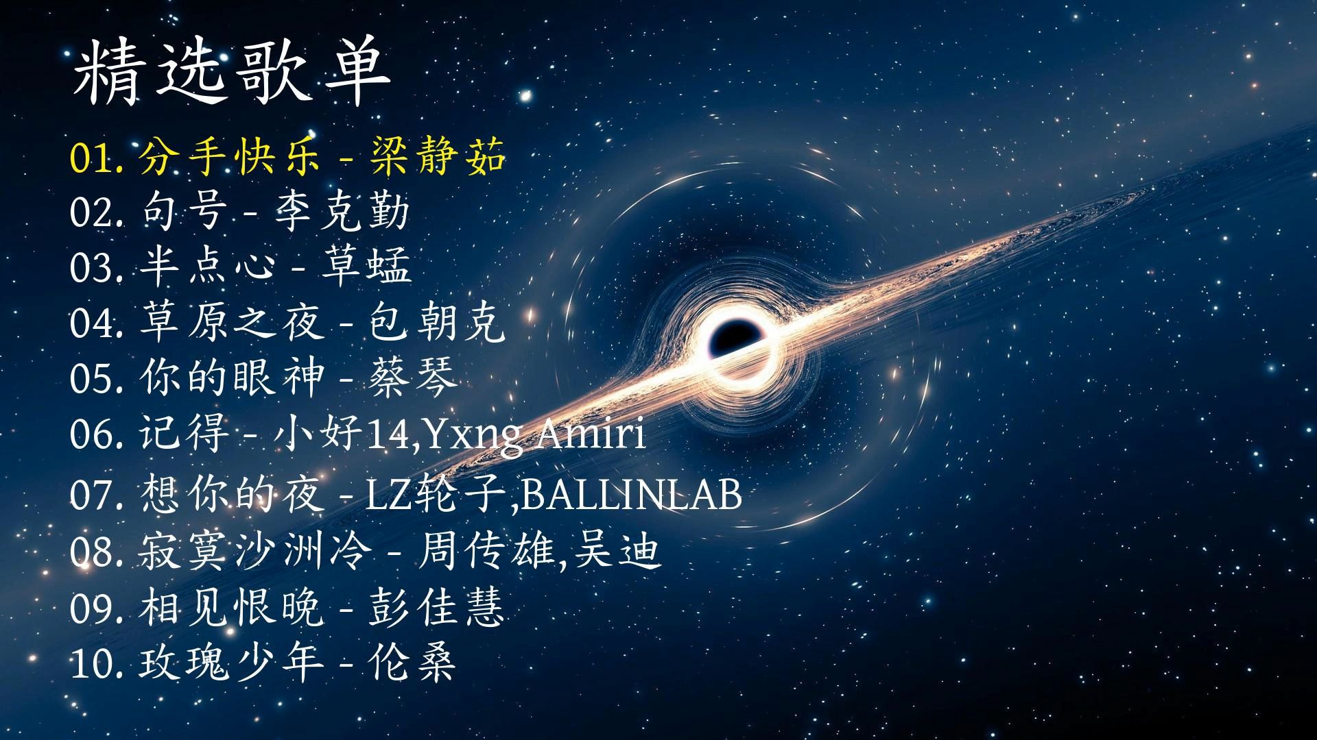 精选歌曲《分手愉快》《句号》《半点心》《草原之夜》《你的眼神》《记得》《想你的夜》《寂寞沙洲冷》《相见恨晚》《玫瑰少年》-1.jpg