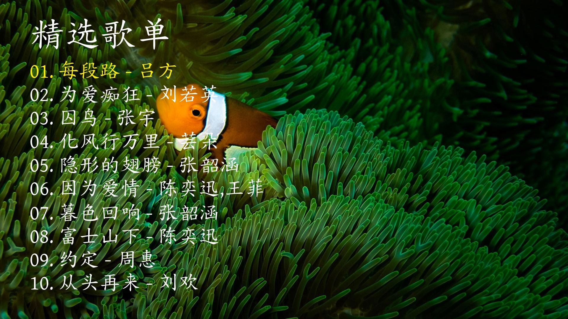 精选歌曲《每段路》《为爱痴狂》《囚鸟》《化风行万里》《隐形的翅膀》《因为爱情》《暮色回响》《富士山下》《约定》《从头再来》-1.jpg