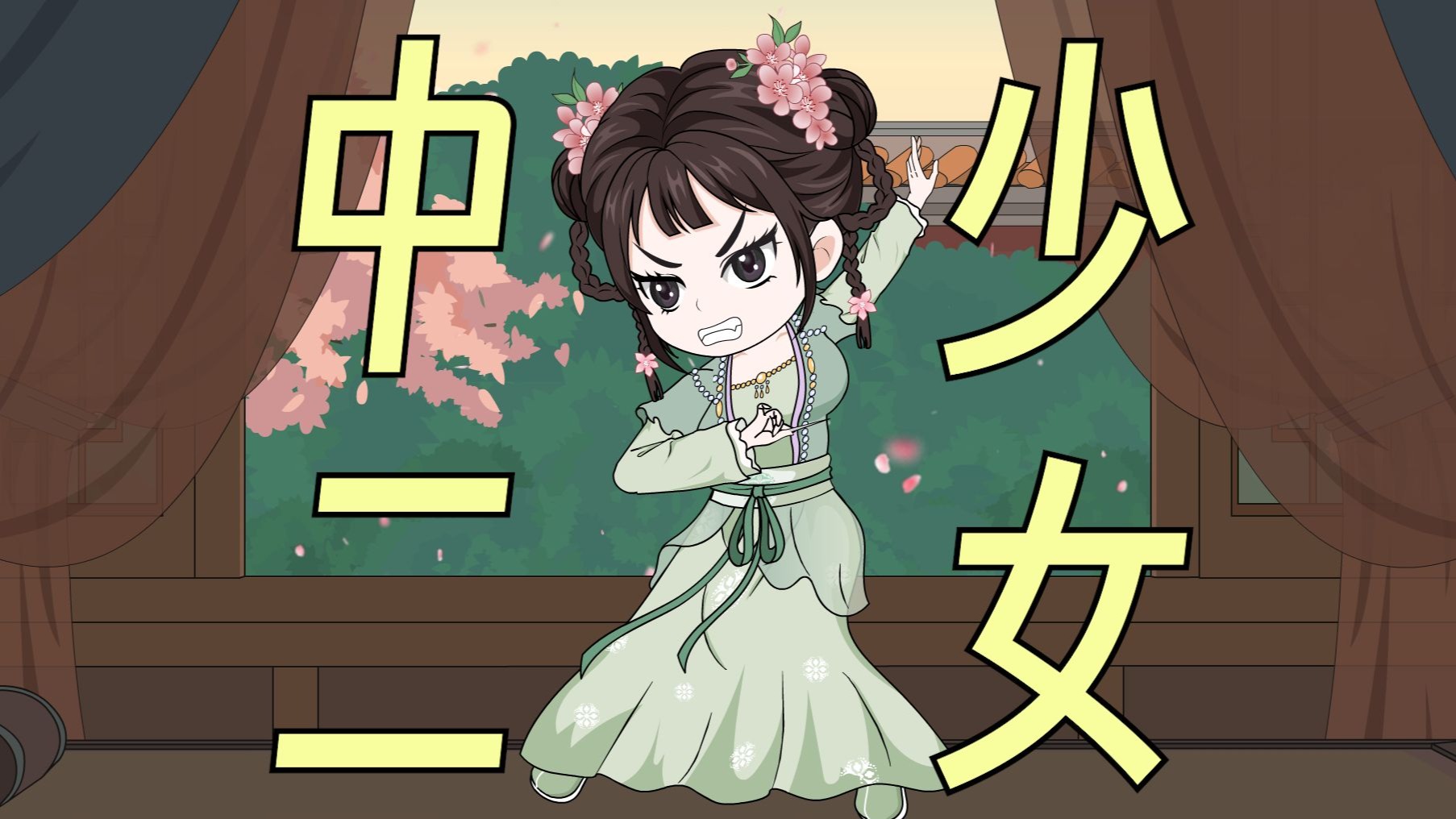 【正经修仙】第6集：中二少女林师妹！！！-1.jpg
