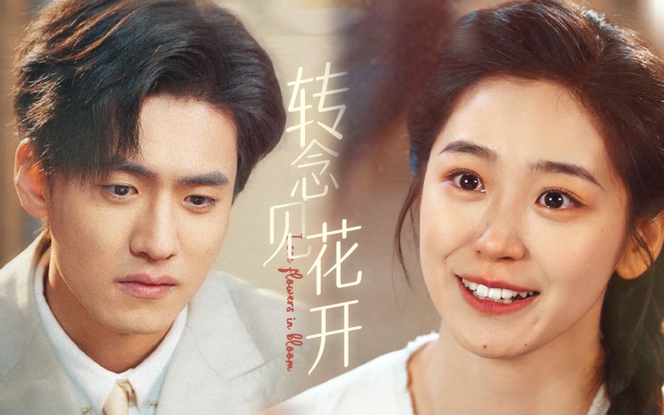 《转念见花开》完整版-1.jpg