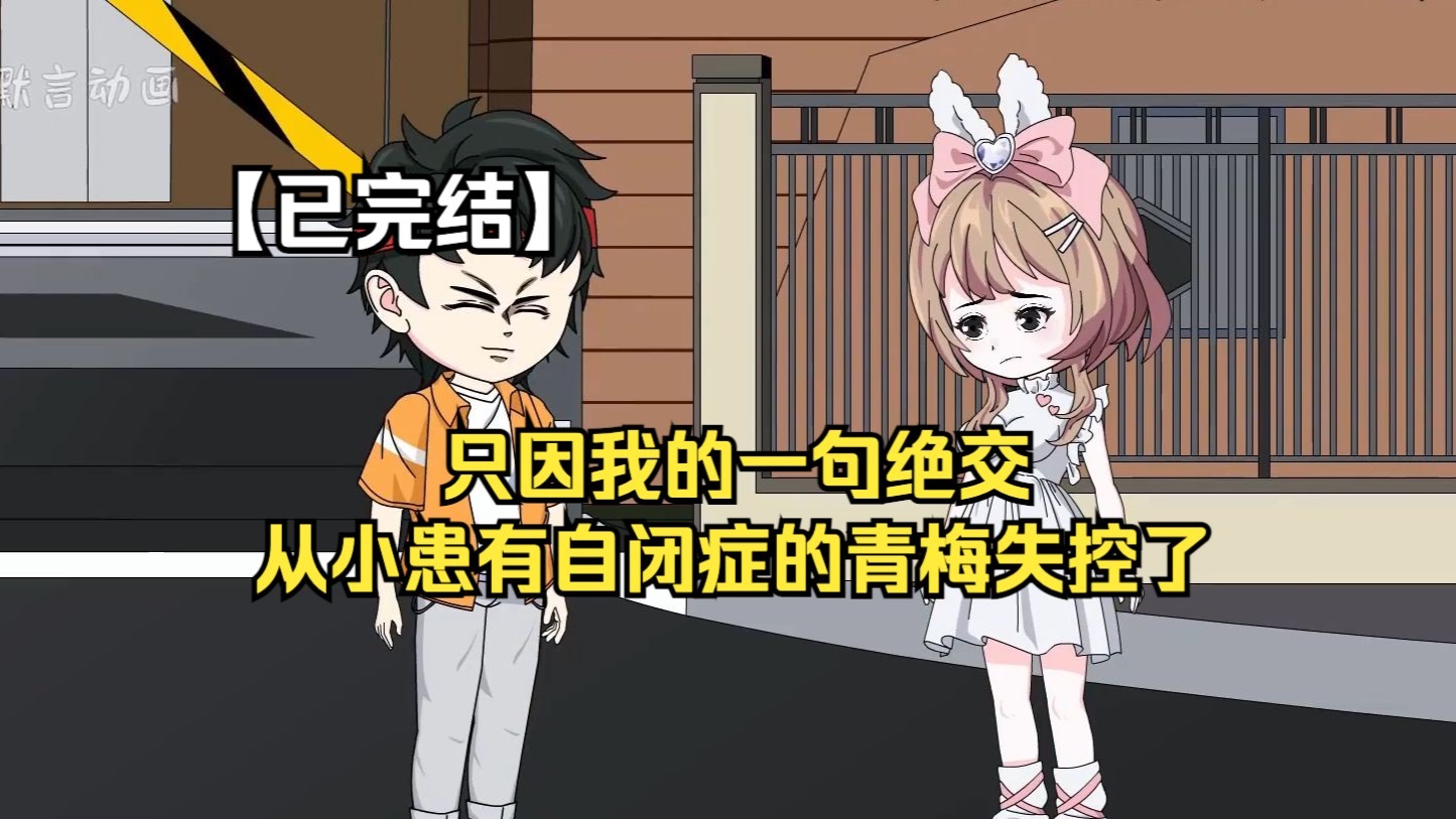 【完结】只因我的一句绝交，从小患有自闭症的青梅失控了！！#原创动画#二次元动画#动画短片#-1.jpg