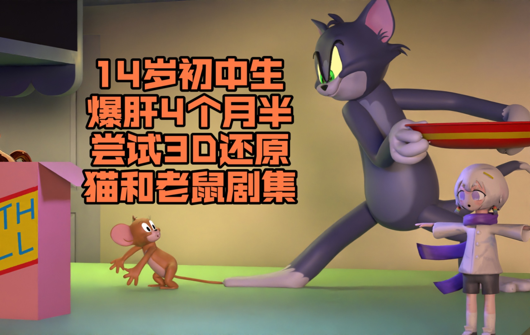 14岁初中生爆肝4个月，尝试将《猫和老鼠》剧集做成3D风格-1.jpg