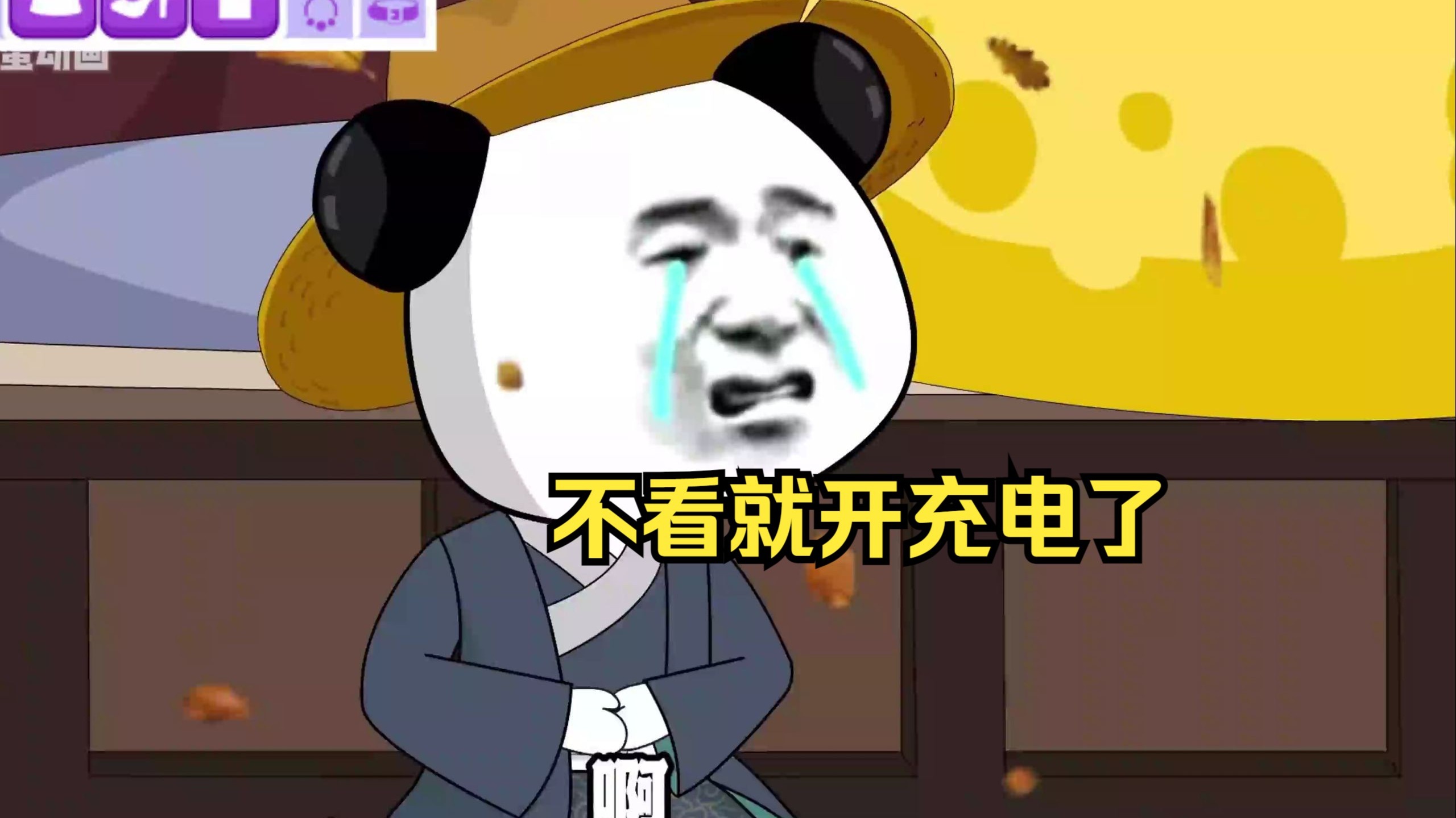 不看就开充电了！-1.jpg
