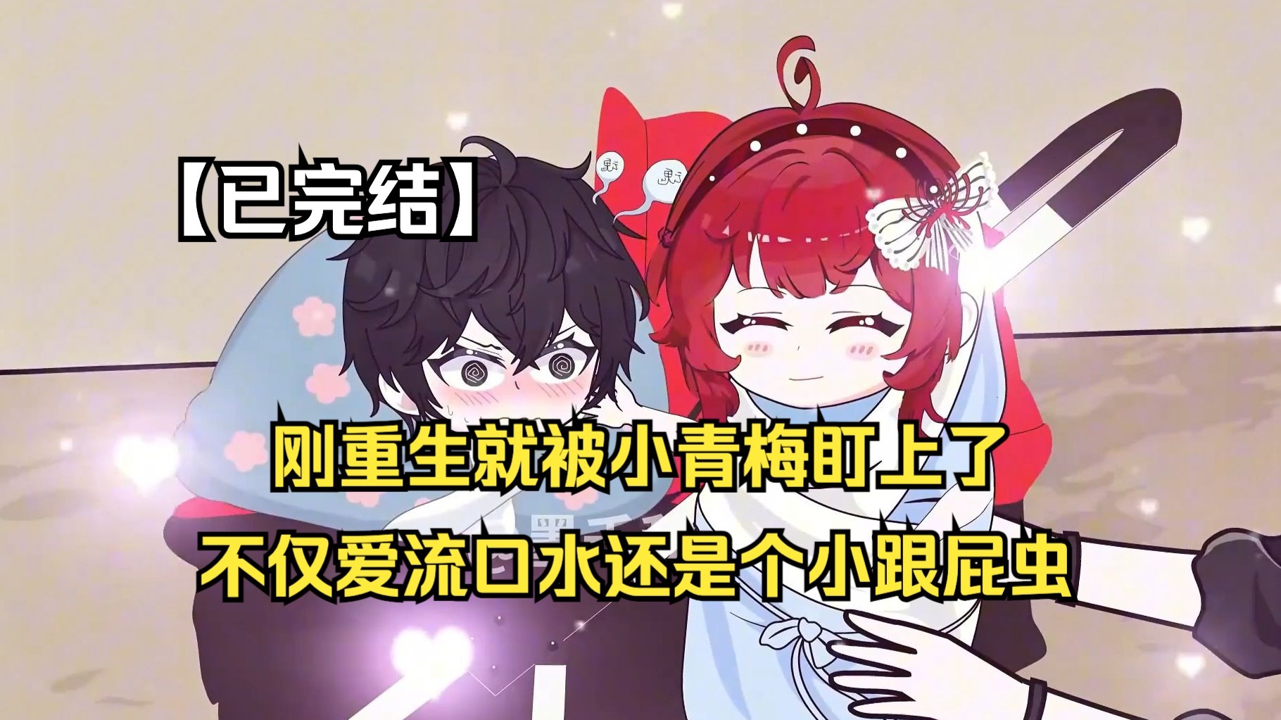 【完结】刚重生就被小青梅盯上了，还是个爱流口水的跟屁虫！！#原创动画#二次元动画#动画短片#-1.jpg