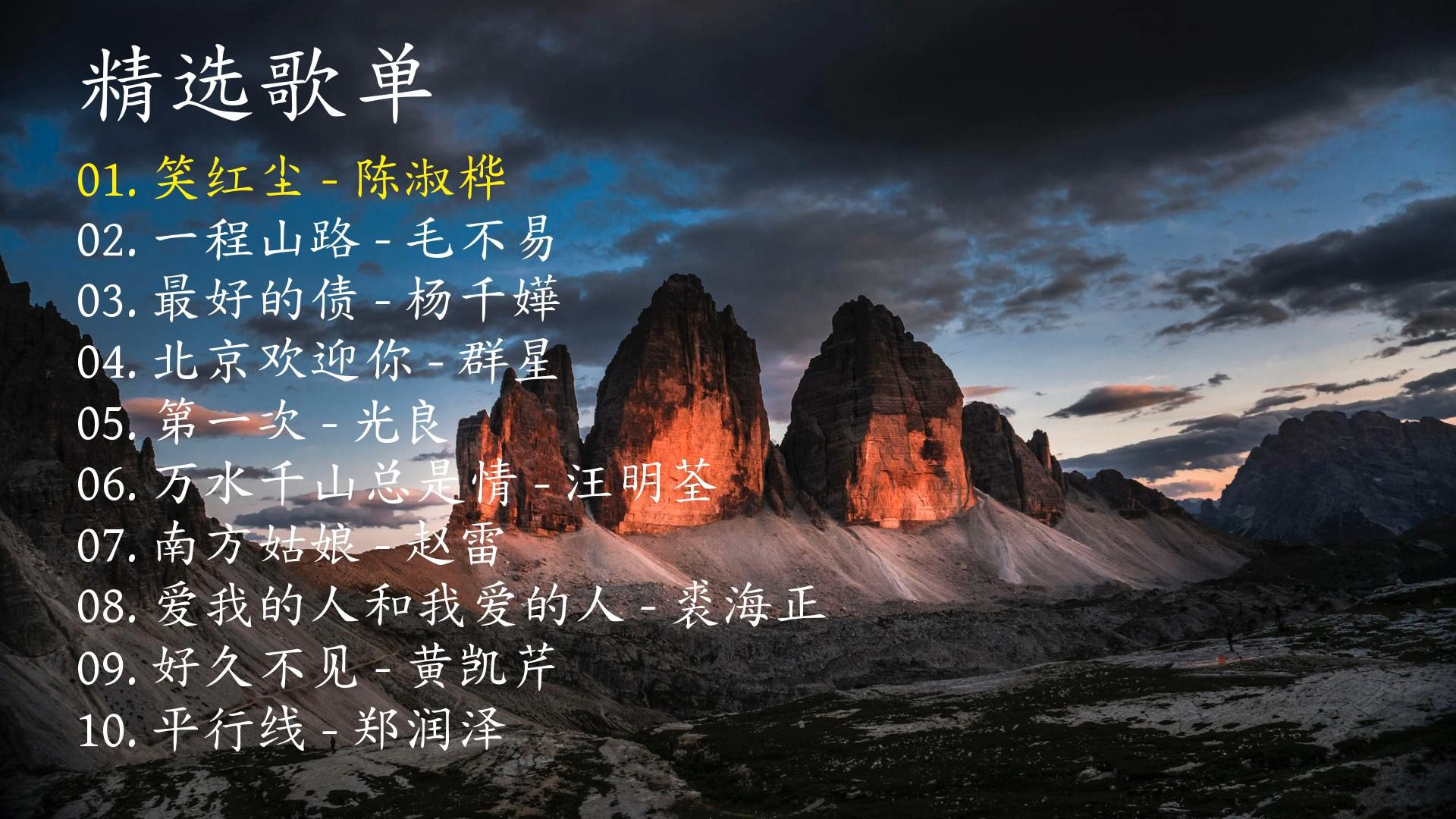 精选歌曲《笑红尘》《一程山路》《最好的债》《北京欢迎你》《第一次》《万水千山总是情》《南方姑娘》《爱我的人和我爱的人》《好久不见》《平行线》-1.jpg