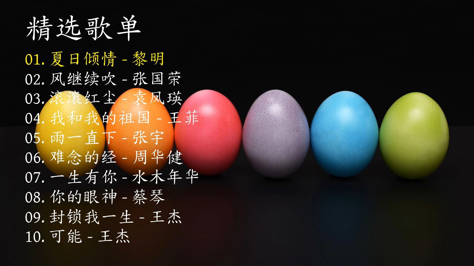 精选歌曲《夏日倾情》《风继续吹》《滚滚红尘》《我和我的祖国》《雨一直下》《难念的经》《一生有你》《你的眼神》《封锁我一生》《可能》-1.jpg