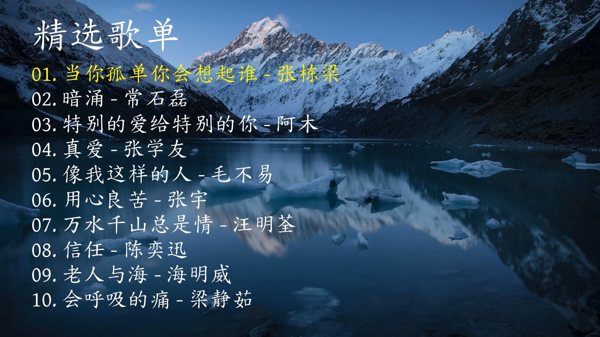 精选歌曲《当你孤单你会想起谁》《暗涌》《特别的爱给特别的你》《真爱》《像我这样的人》《用心良苦》《万水千山总是情》《信任》《老人与海》《会呼吸的痛》-1.jpg
