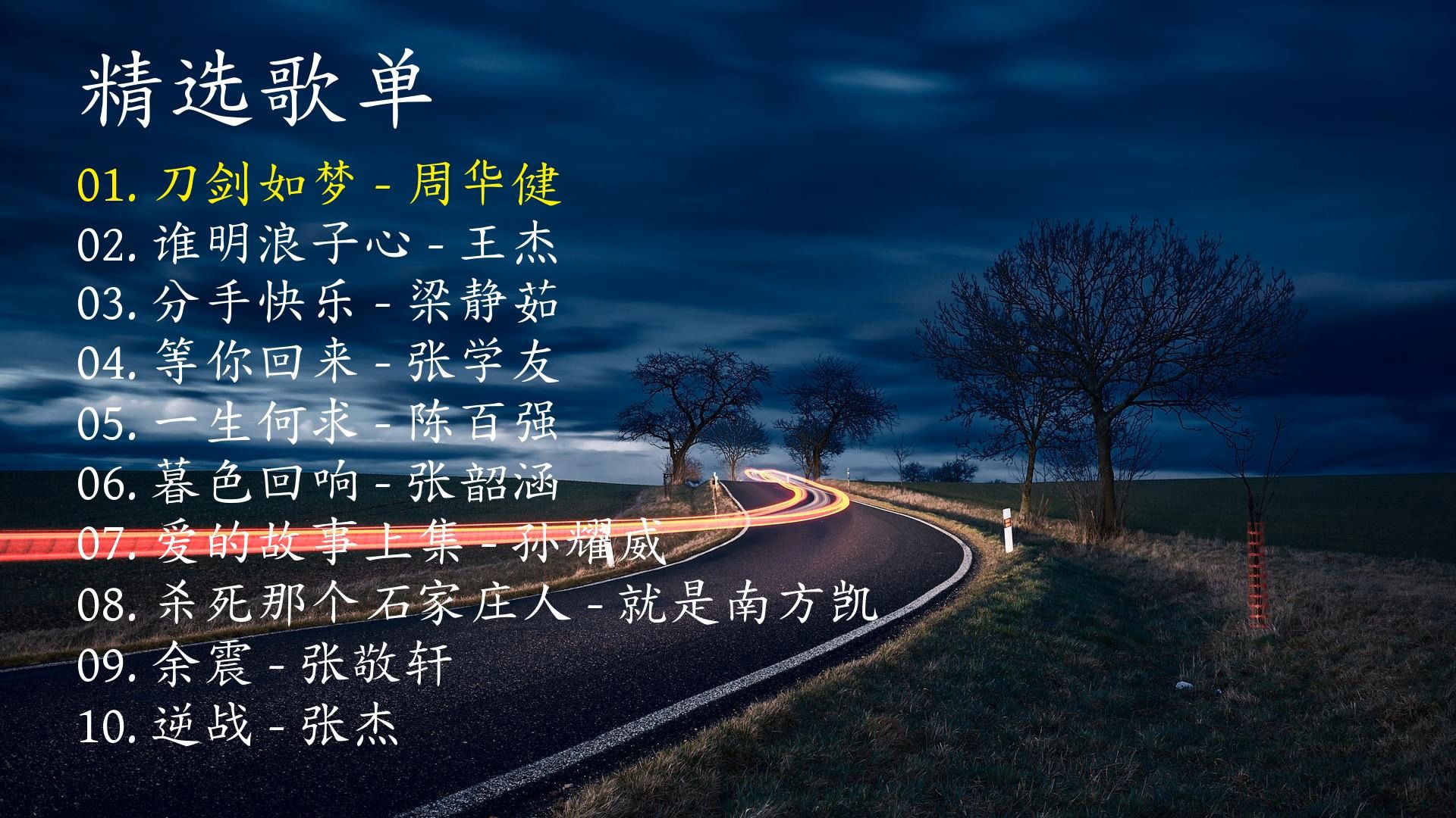 精选歌曲《刀剑如梦》《谁明浪子心》《分手愉快》《等你回来》《一生何求》《暮色回响》《爱的故事上集》《杀死那个石家庄人》《余震》《逆战》-1.jpg