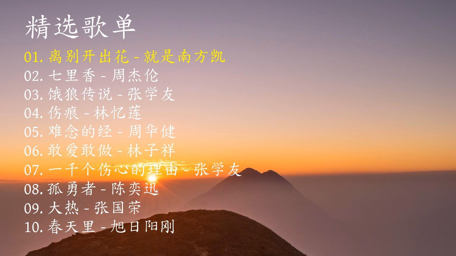 精选歌曲《离别开出花》《七里香》《饿狼传说》《伤痕》《难念的经》《敢爱敢做》《一千个伤心的理由》《孤勇者》《大热》《春天里》-1.jpg