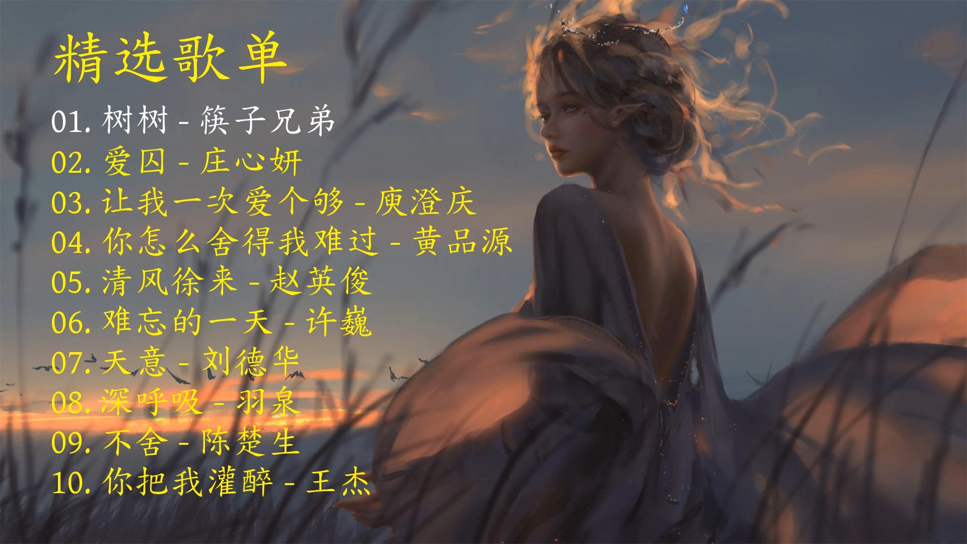 精选歌曲《树树》《爱囚》《让我一次爱个够》《你怎么舍得我难过》《清风徐来》《难忘的一天》《天意》《深呼吸》《不舍》《你把我灌醉》-1.jpg