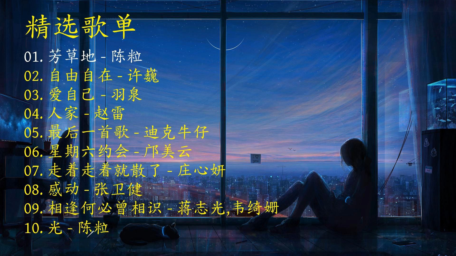 精选歌曲《芳草地》《自由自在》《爱自己》《人家》《最后一首歌》《星期六约会》《走着走着就散了》《感动》《相逢何必曾相识》《光》-1.jpg