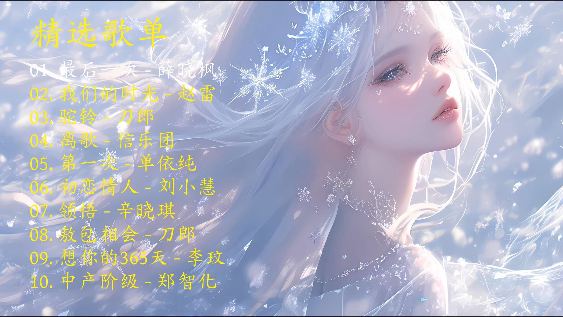 精选歌曲《最后一次》《我们的时光》《驼铃》《离歌》《第一次》《初恋情人》《领悟》《敖包相会》《想你的365天》《中产阶级》-1.jpg