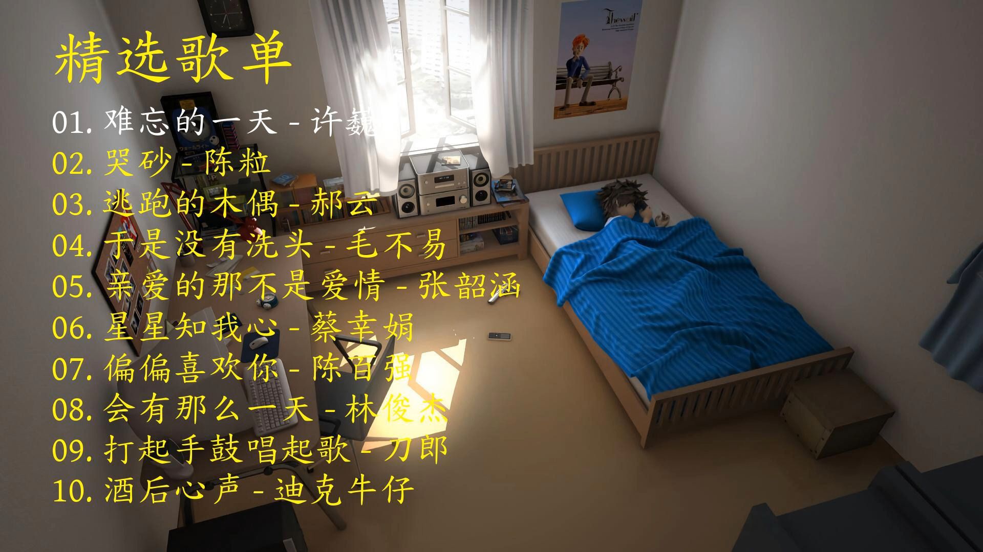 精选歌曲《难忘的一天》《哭砂》《逃跑的木偶》《于是没有洗头》《亲爱的那不是爱情》《星星知我心》《偏偏喜欢你》《会有那么一天》《打起手鼓唱起歌》《酒后心声》-1.jpg