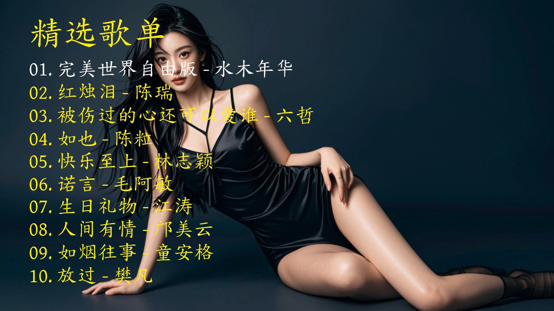 精选歌曲《完美世界自由版》《红烛泪》《被伤过的心还可以爱谁》《如也》《愉快至上》《诺言》《生日礼物》《人间有情》《如烟往事》《放过》-1.jpg