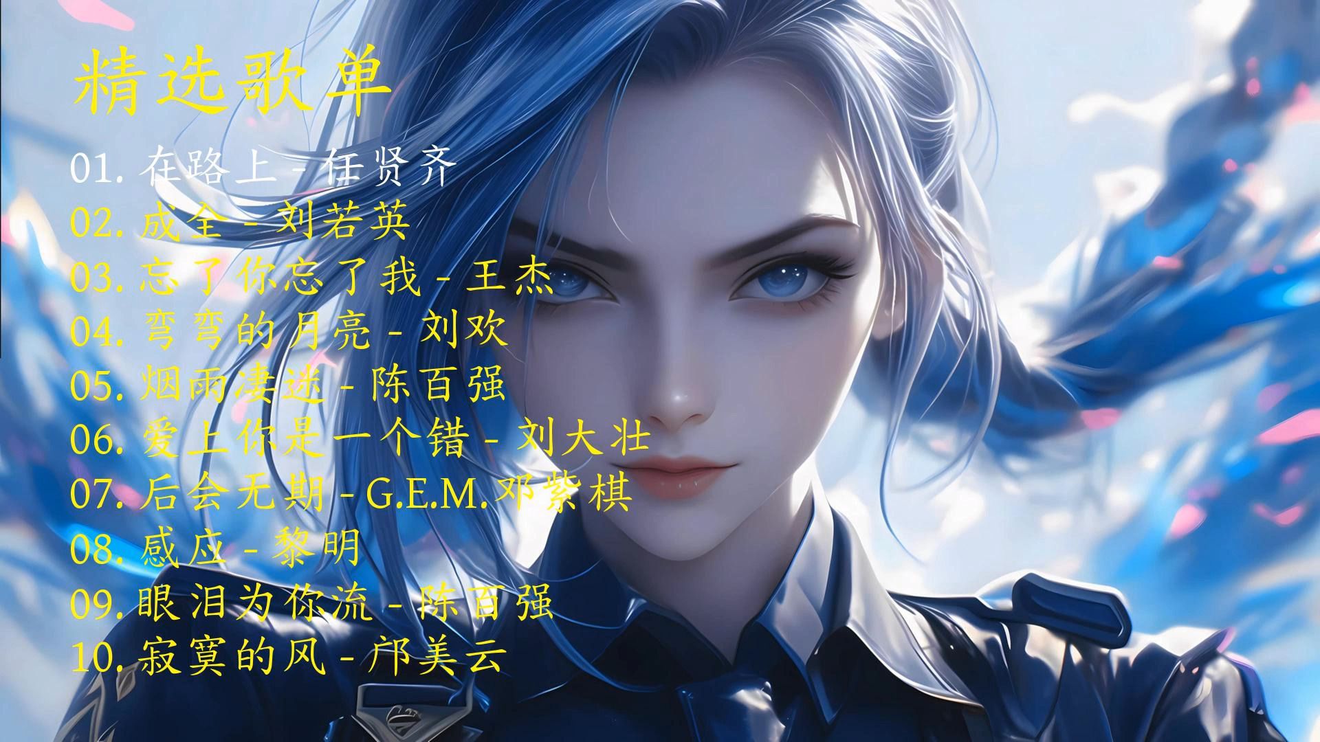 精选歌曲《在路上》《成全》《忘了你忘了我》《弯弯的月亮》《烟雨凄迷》《爱上你是一个错》《后会无期》《感应》《眼泪为你流》《寂寞的风》-1.jpg