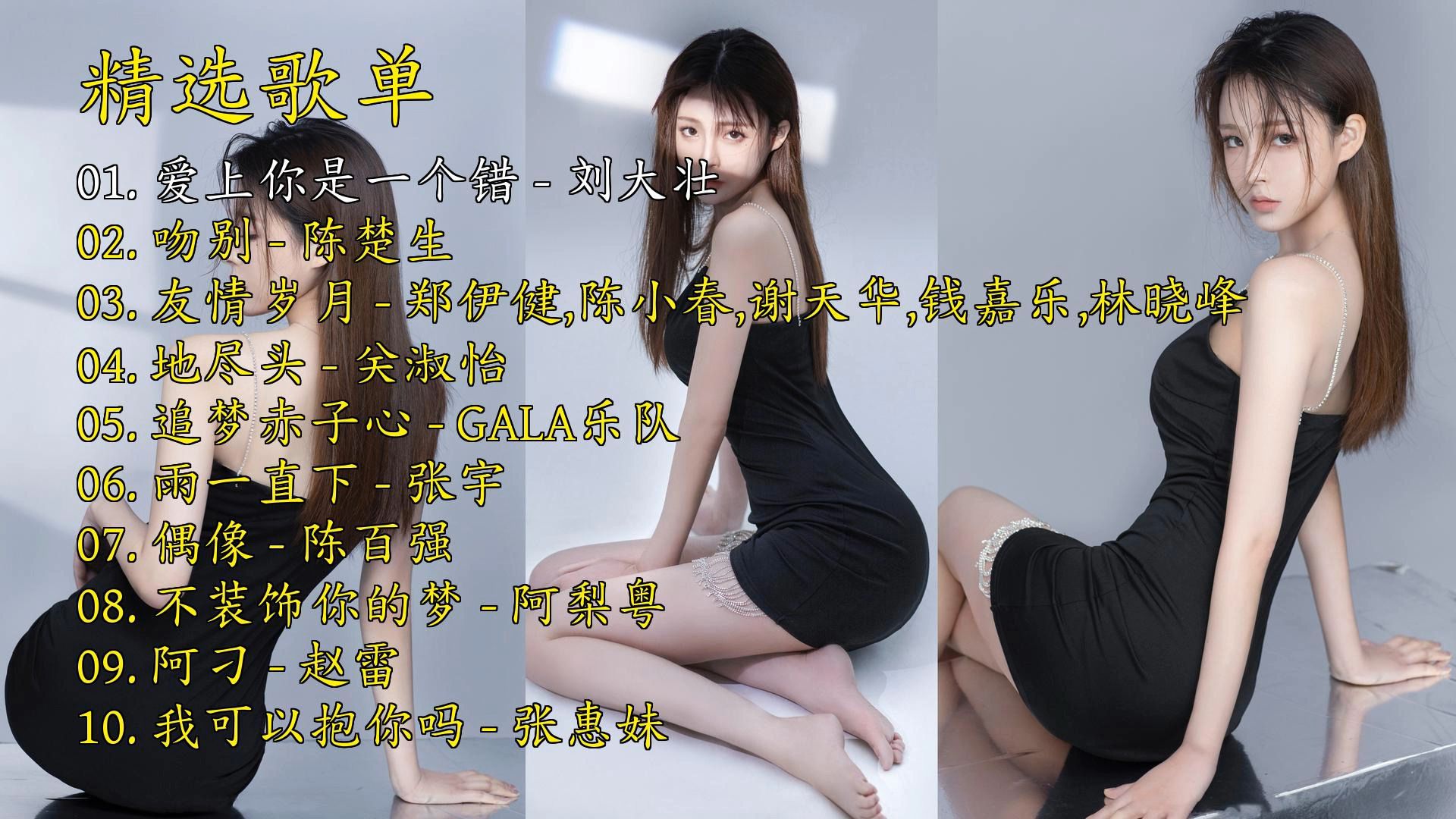 精选歌曲《爱上你是一个错》《吻别》《友情岁月》《地尽头》《追梦赤子心》《雨一直下》《偶像》《不装饰你的梦》《阿刁》《我可以抱你吗》-1.jpg