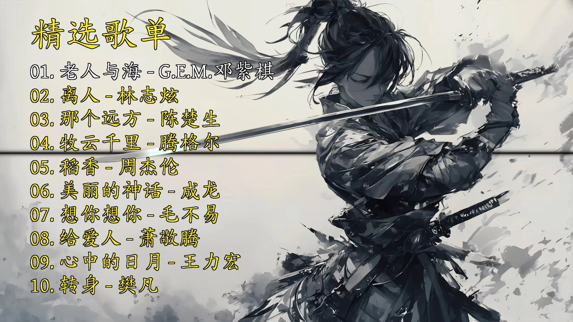 精选歌曲《老人与海》《离人》《那个远方》《牧云千里》《稻香》《美丽的神话》《想你想你》《给爱人》《心中的日月》《转身》-1.jpg