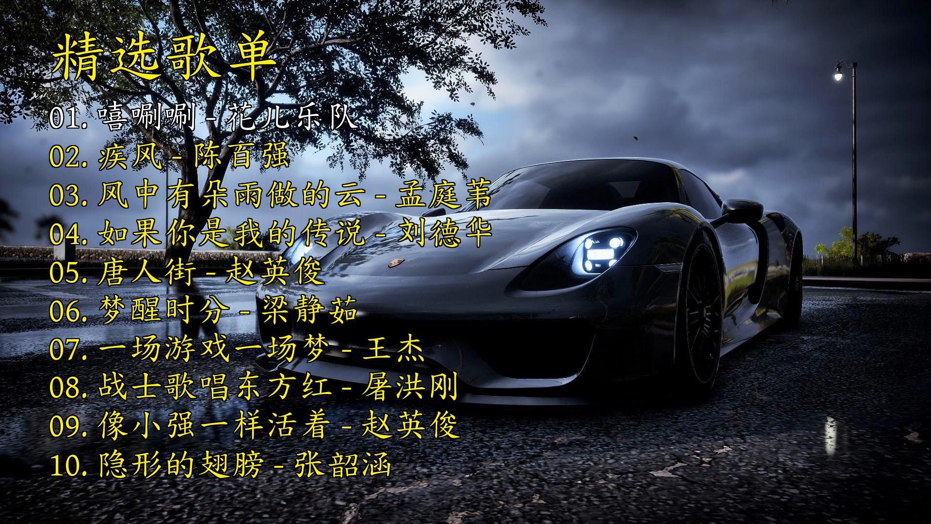 精选歌曲《嘻唰唰》《疾风》《风中有朵雨做的云》《如果你是我的传说》《唐人街》《梦醒时分》《一场游戏一场梦》《战士歌唱东方红》《像小强一样活着》《隐形的翅膀》-1.jpg