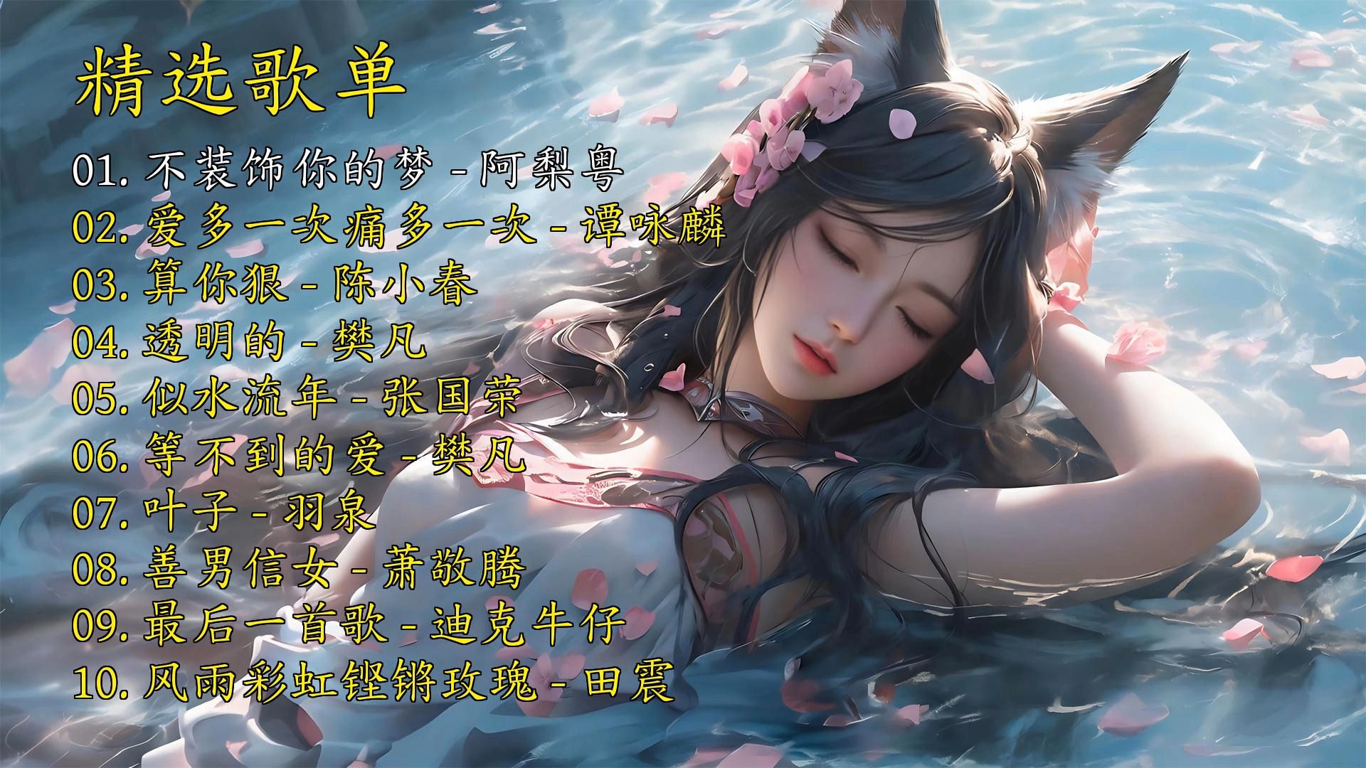 精选歌曲《不装饰你的梦》《爱多一次痛多一次》《算你狠》《透明的》《似水流年》《等不到的爱》《叶子》《善男信女》《最后一首歌》《风雨彩虹铿锵玫瑰》-1.jpg
