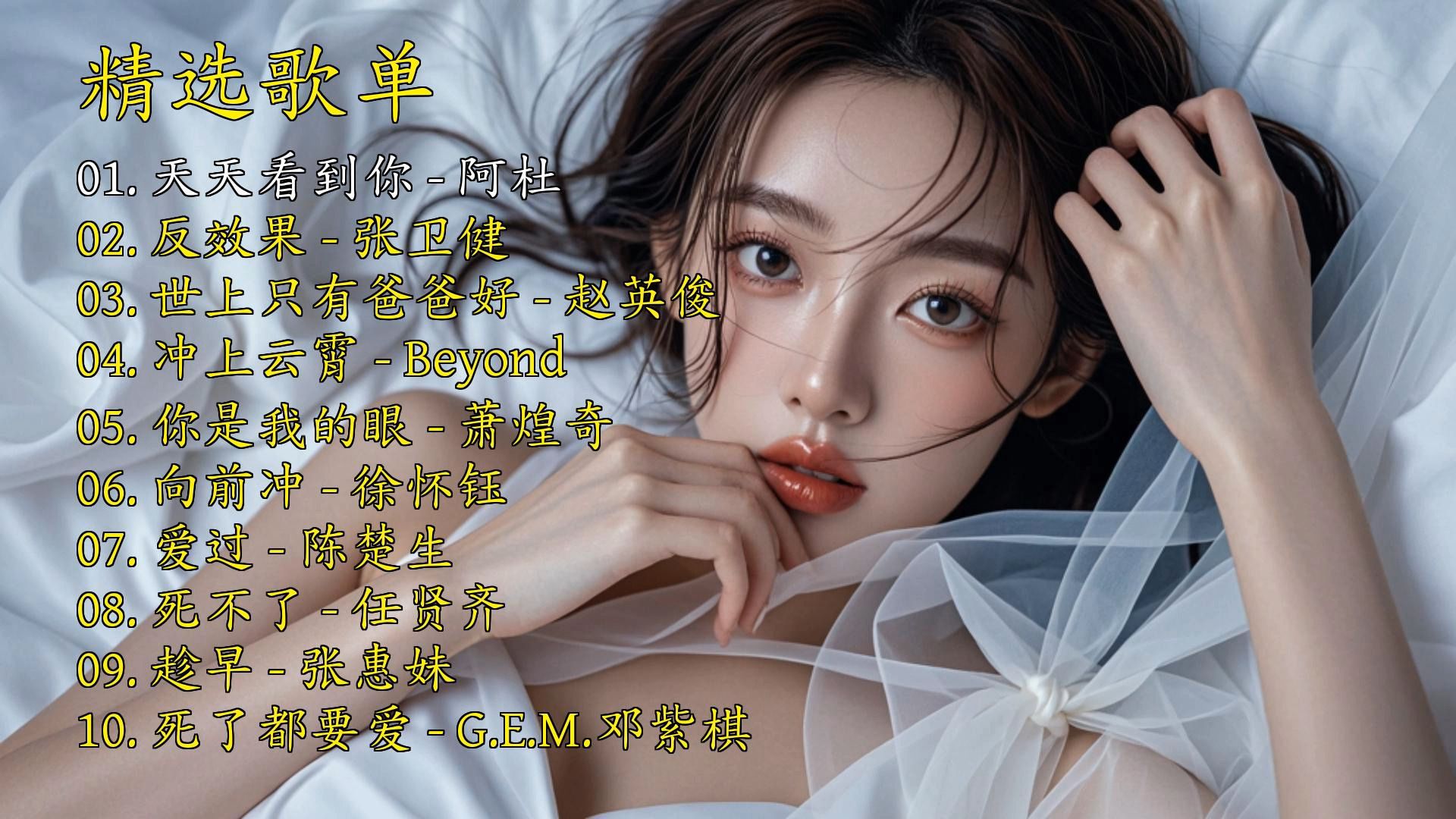精选歌曲《天天看到你》《反效果》《世上只有爸爸好》《冲上云霄》《你是我的眼》《向前冲》《爱过》《死不了》《趁早》《死了都要爱》-1.jpg
