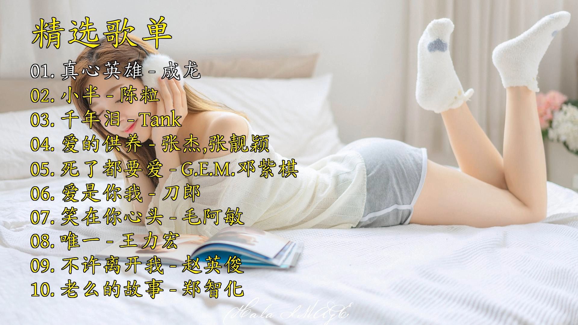 精选歌曲《真心英雄》《小半》《千年泪》《爱的供养》《死了都要爱》《爱是你我》《笑在你心头》《唯一》《不许离开我》《老么的故事》-1.jpg
