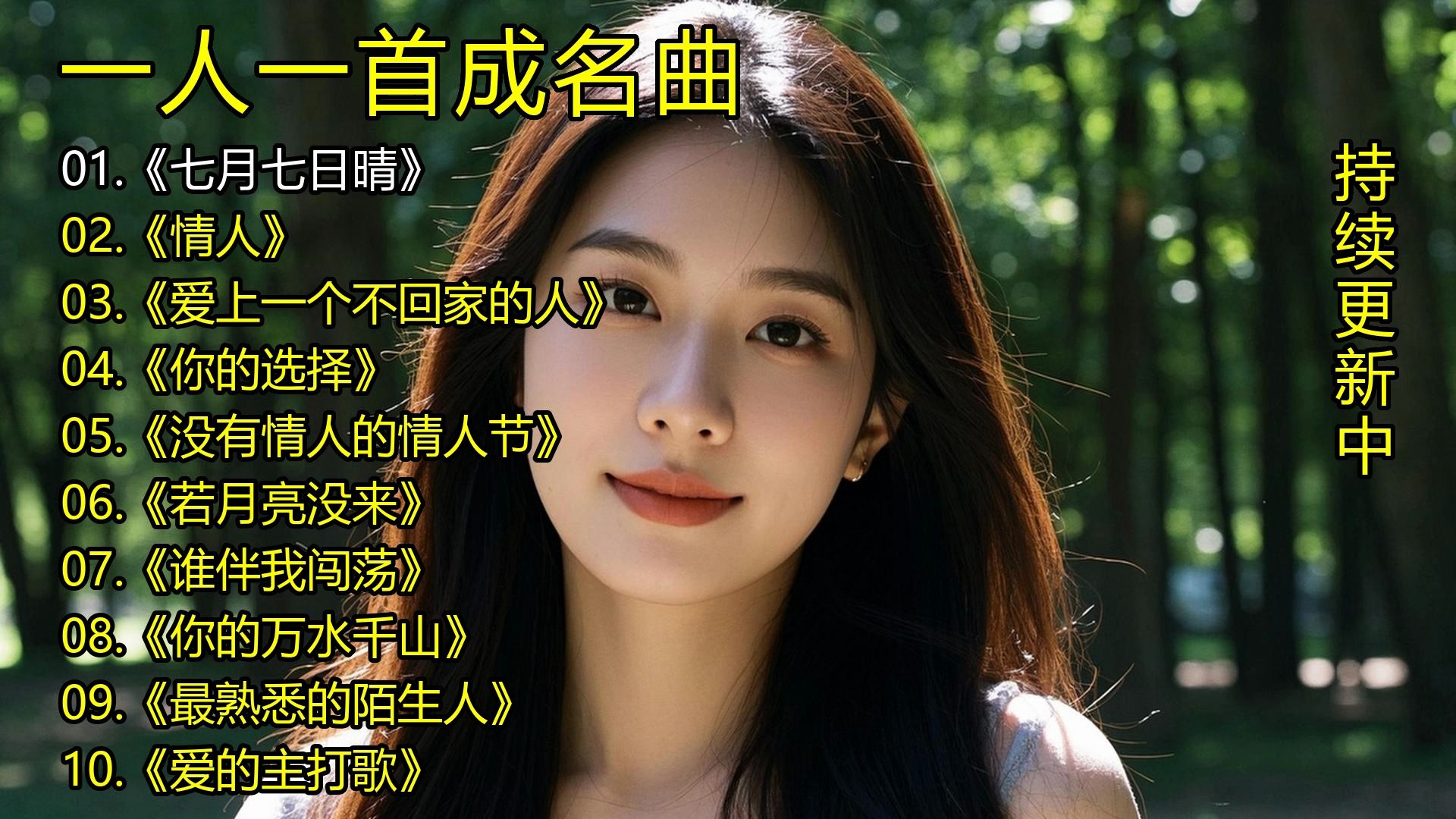一人一首成名曲《七月七日晴》《情人》《爱上一个不回家的人》《你的选择》《没有情人的情人节》《若月亮没来》《谁伴我闯荡》《你的万水千山》《最熟悉的陌生人》《爱的主-1.jpg