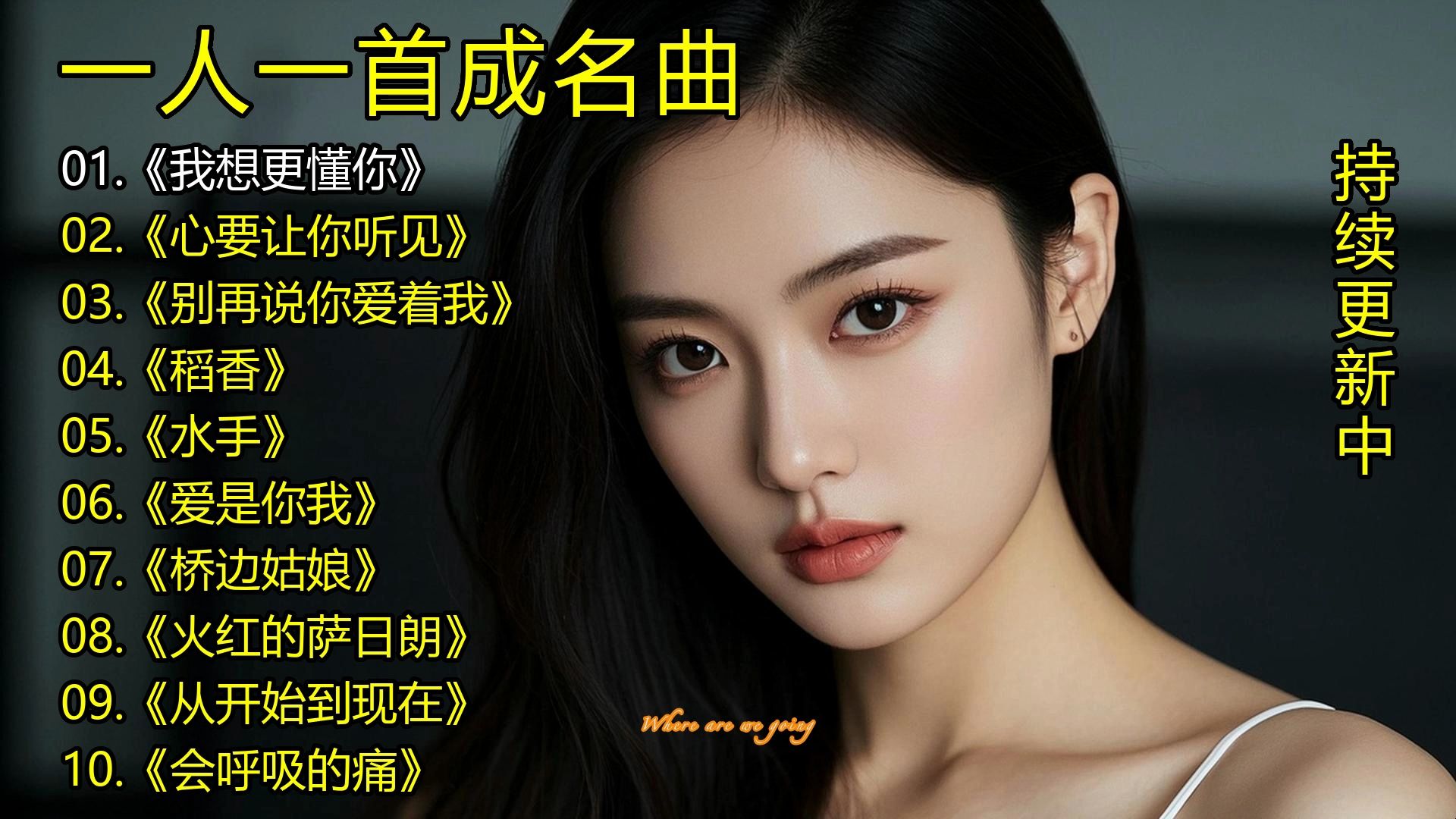 一人一首成名曲《我想更懂你》《心要让你听见》《别再说你爱着我》《稻香》《水手》《爱是你我》《桥边姑娘》《火红的萨日朗》《从开始到现在》《会呼吸的痛》-1.jpg