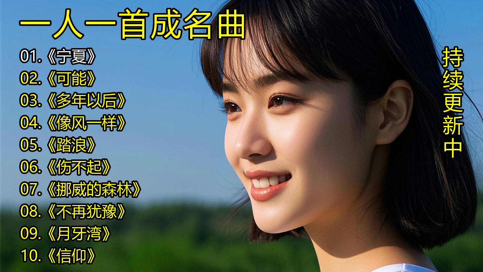 一人一首成名曲《宁夏》《可能》《多年以后》《像风一样》《踏浪》《伤不起》《挪威的森林》《不再犹豫》《月牙湾》《信仰》-1.jpg