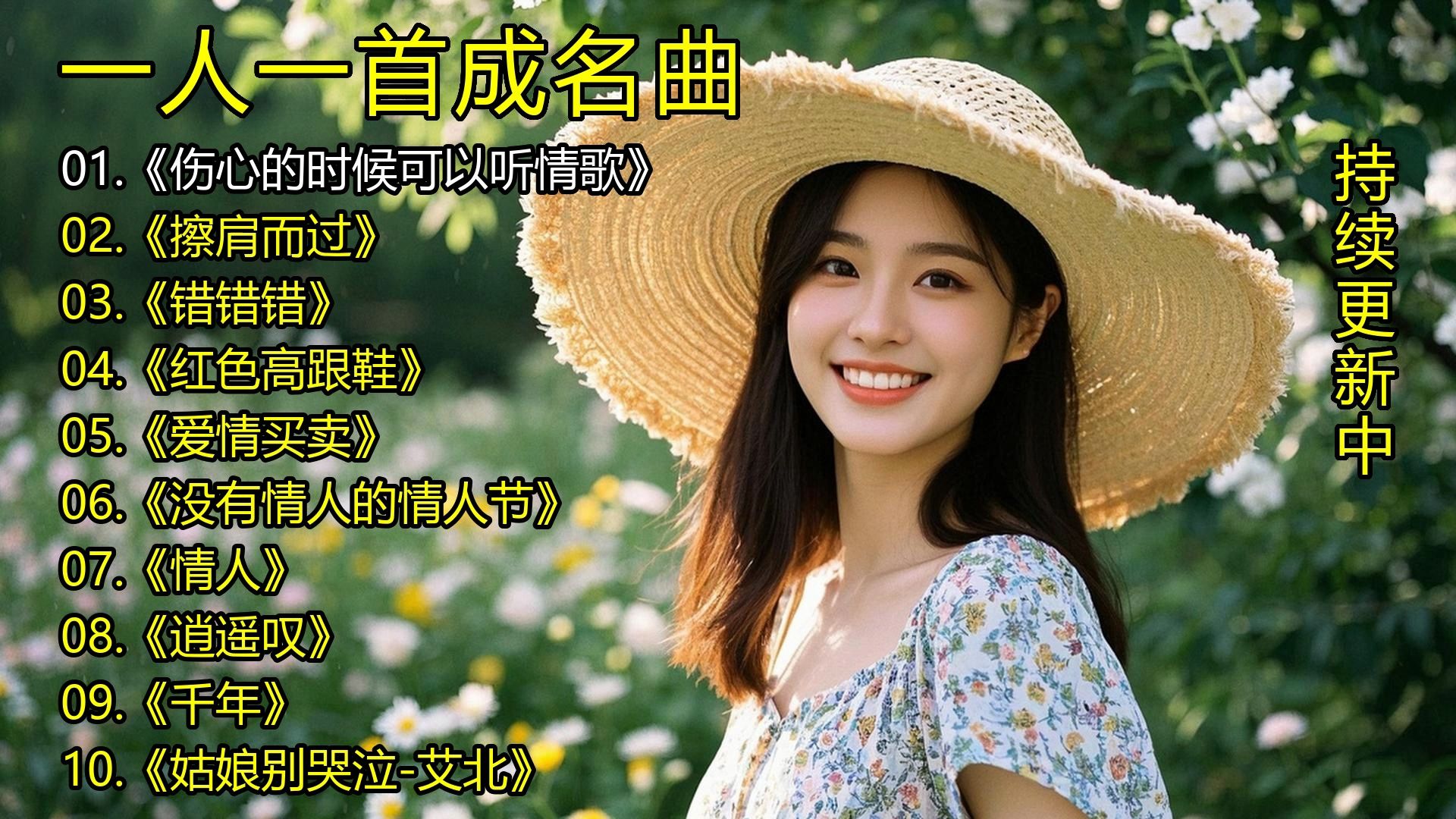 一人一首成名曲《伤心的时候可以听情歌》《擦肩而过》《错错错》《红色高跟鞋》《爱情买卖》《没有情人的情人节》《情人》《逍遥叹》《千年》《姑娘别哭泣-艾北》-1.jpg